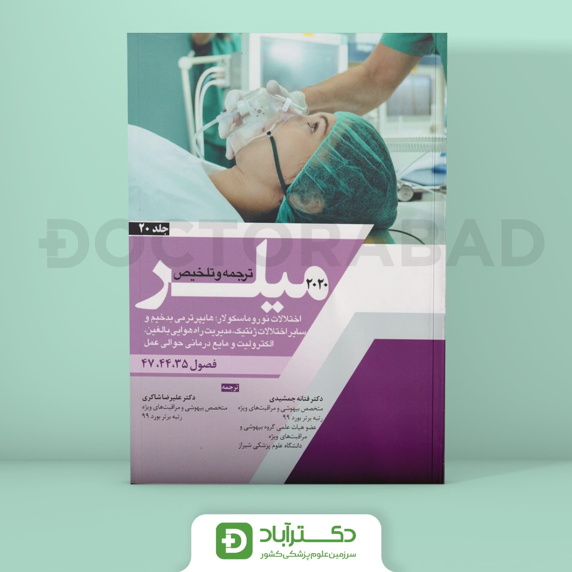 ترجمه میلر 2020 جلد 20 (نشر آرتین طب)