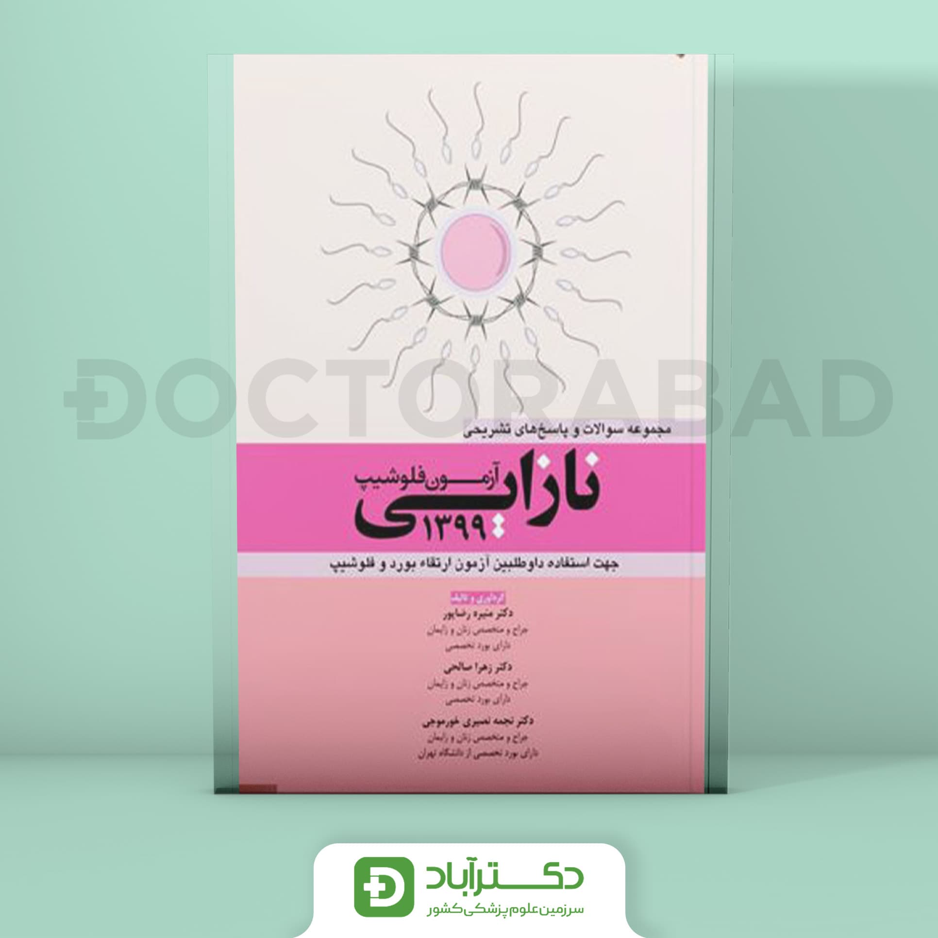 آزمون فلوشیپ نازایی 99 (نشر آرتین طب)