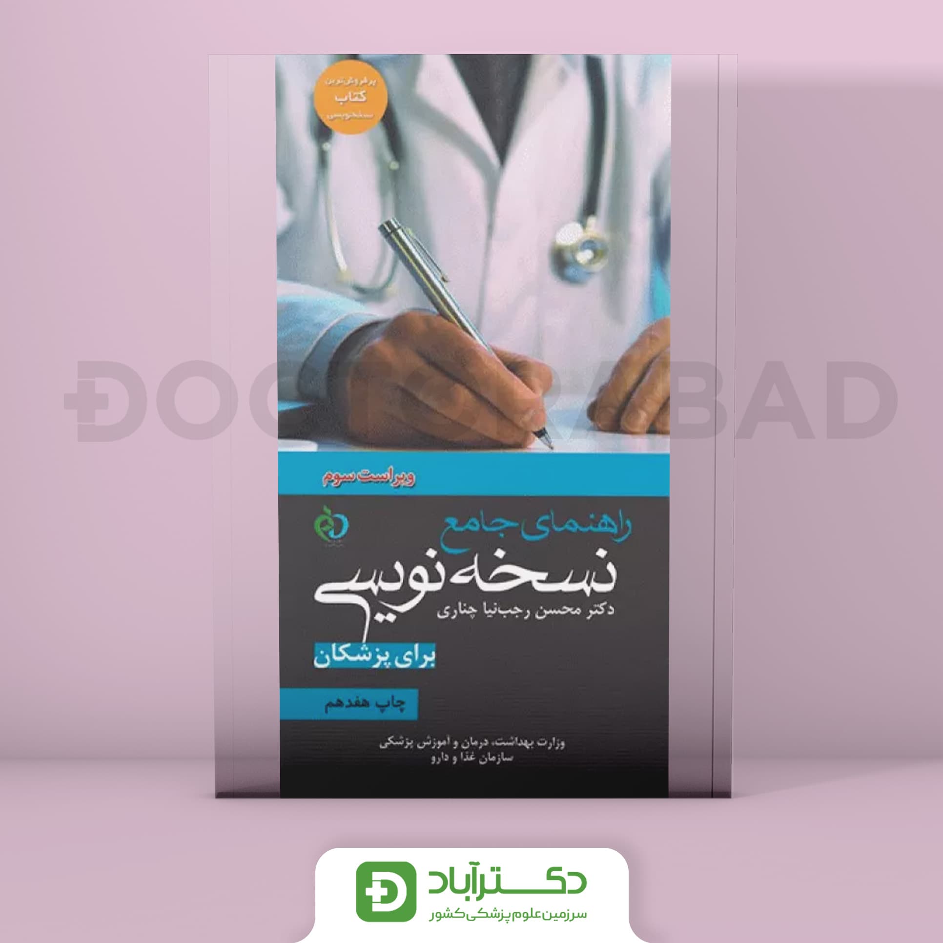 راهنمای جامع نسخه نویسی برای پزشکان دکتر چناری