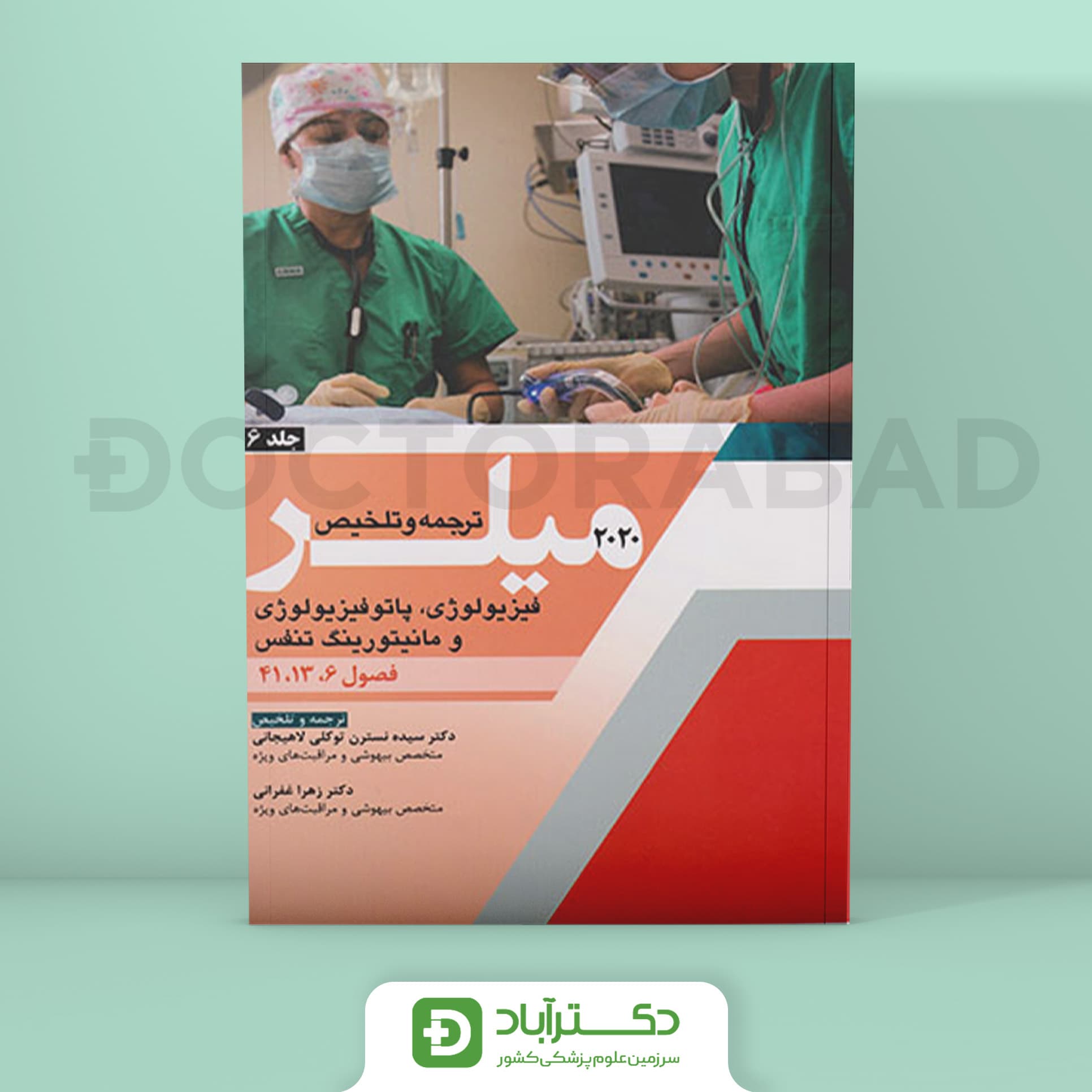 ترجمه و تلخیص میلر 2020 جلد 6 (نشر آرتین طب)