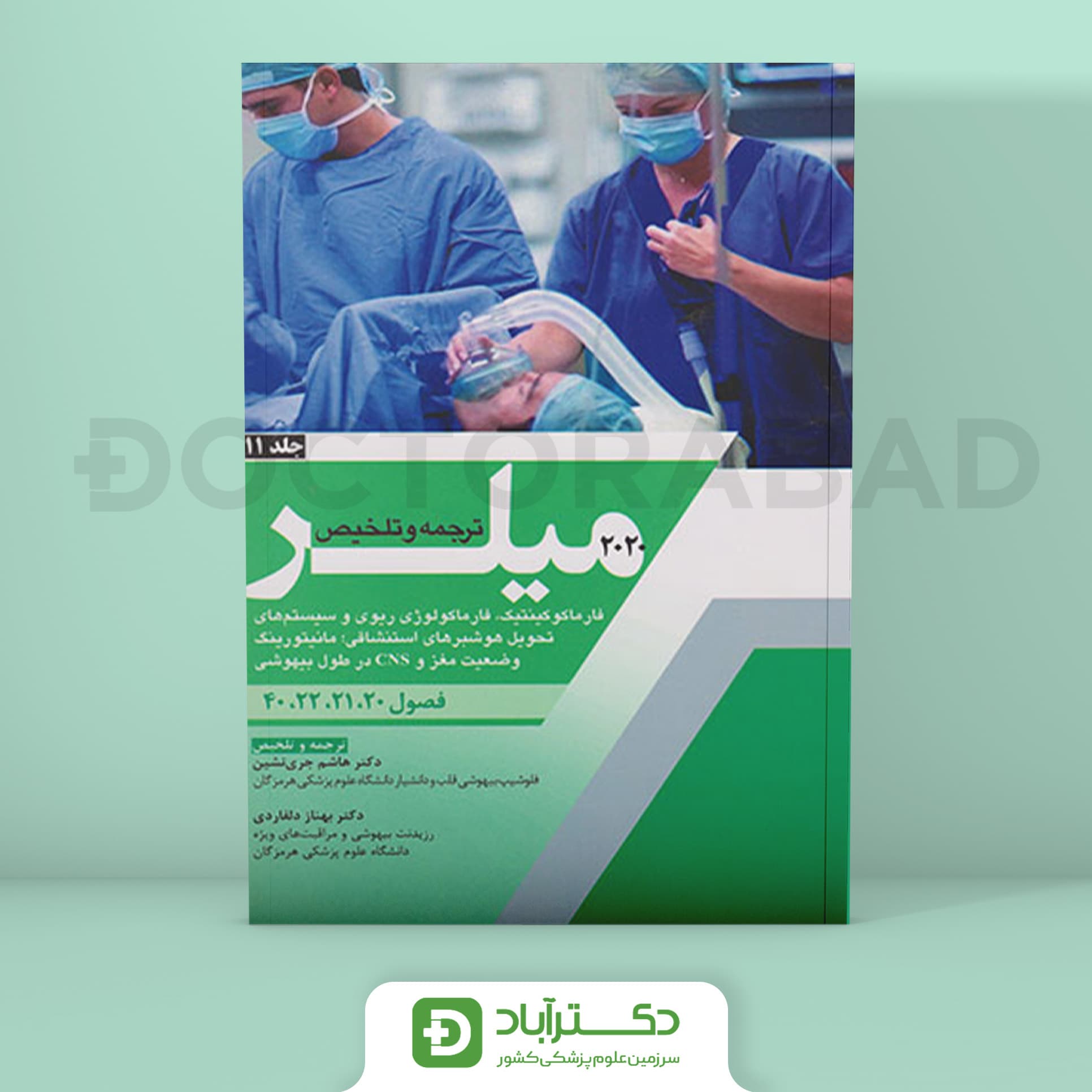 ترجمه میلر 2020 جلد 11 (نشر آرتین طب)
