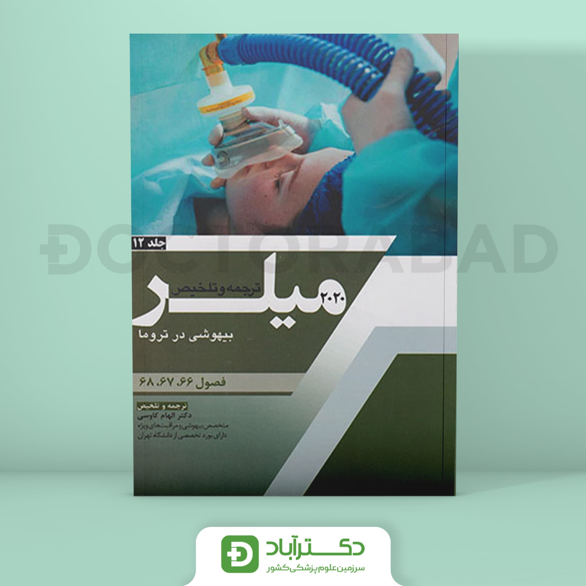 ترجمه میلر 2020 جلد 12 (نشر آرتین طب)