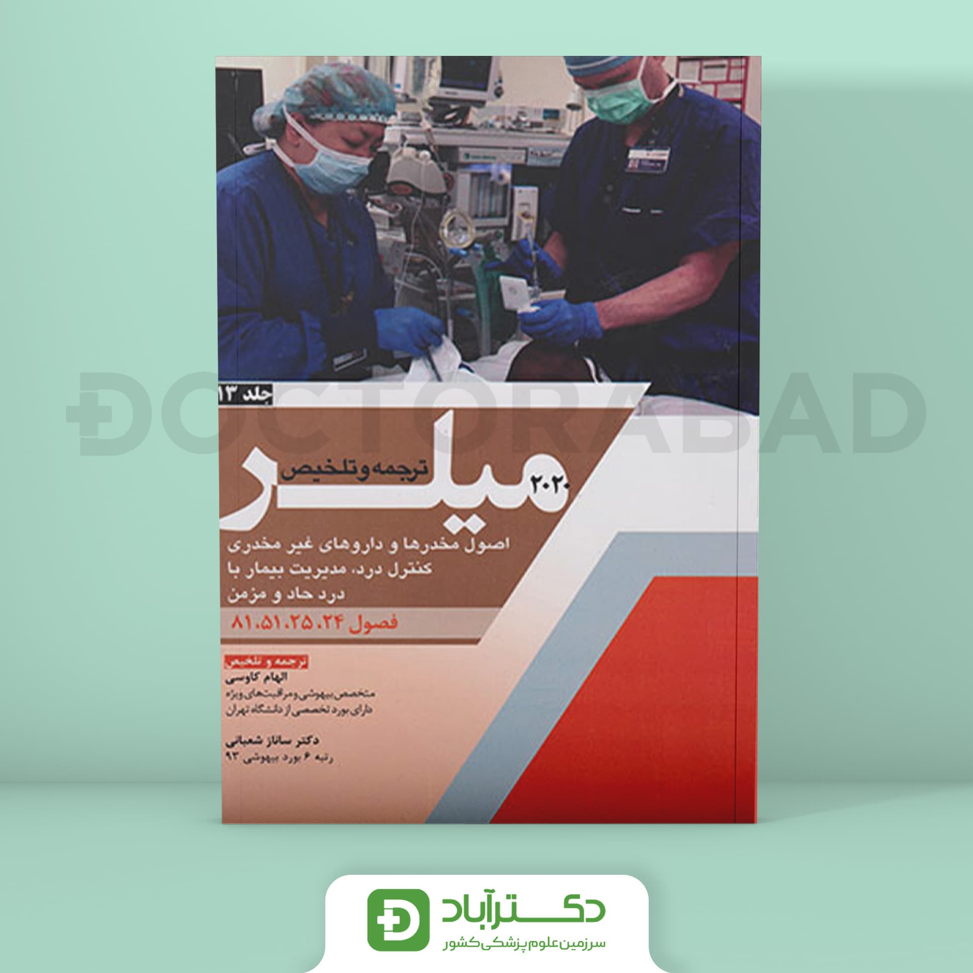 ترجمه میلر 2020 جلد 13 (نشر آرتین طب)