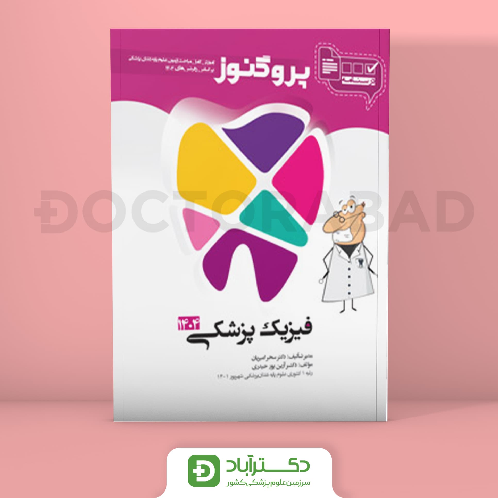 درسنامه پروگنوز فیزیک پزشکی 1404 علوم پایه دندان پزشکی (انتشارات آرتین طب)