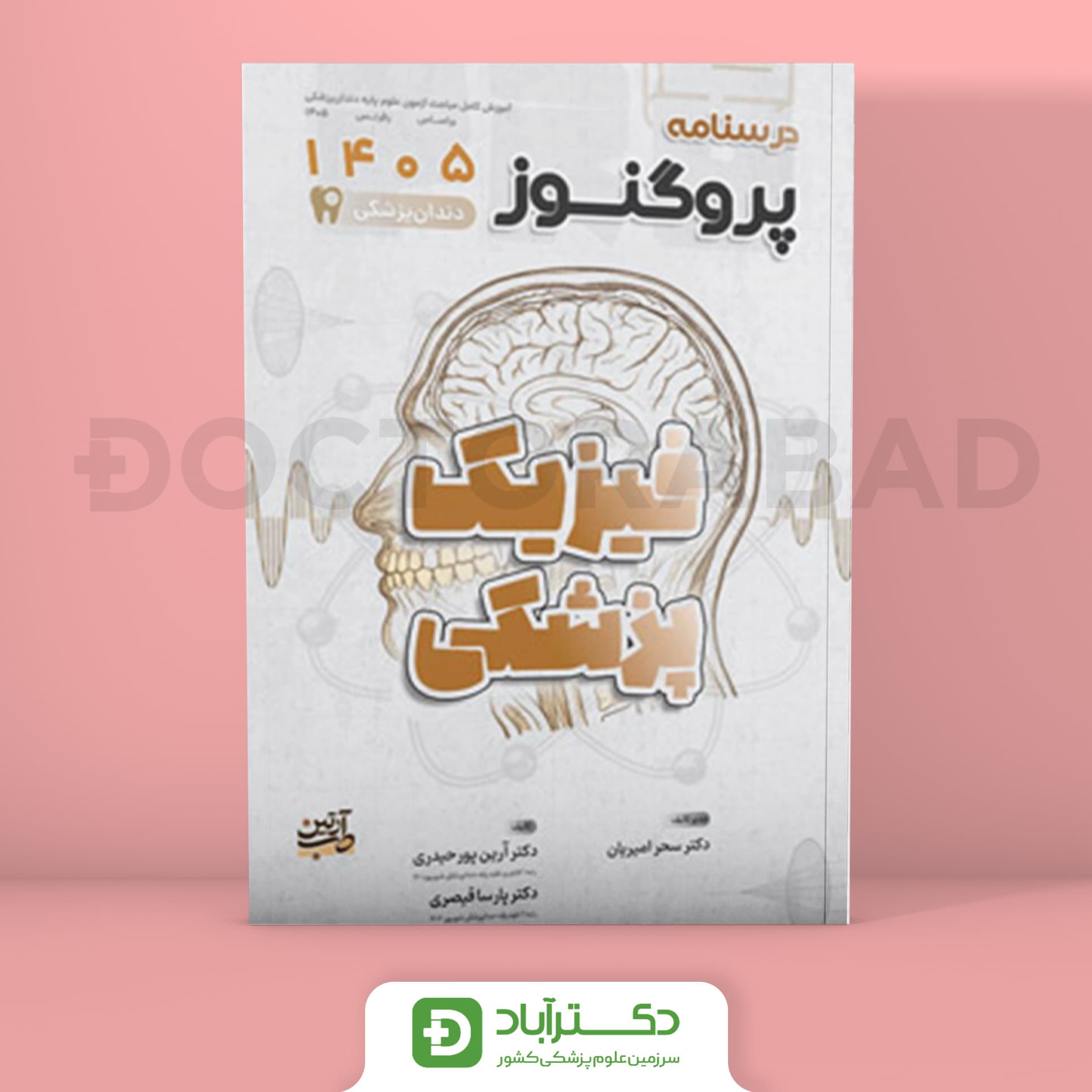 درسنامه پروگنوز فیزیک پزشکی 1405 علوم پایه دندان پزشکی (انتشارات آرتین طب)