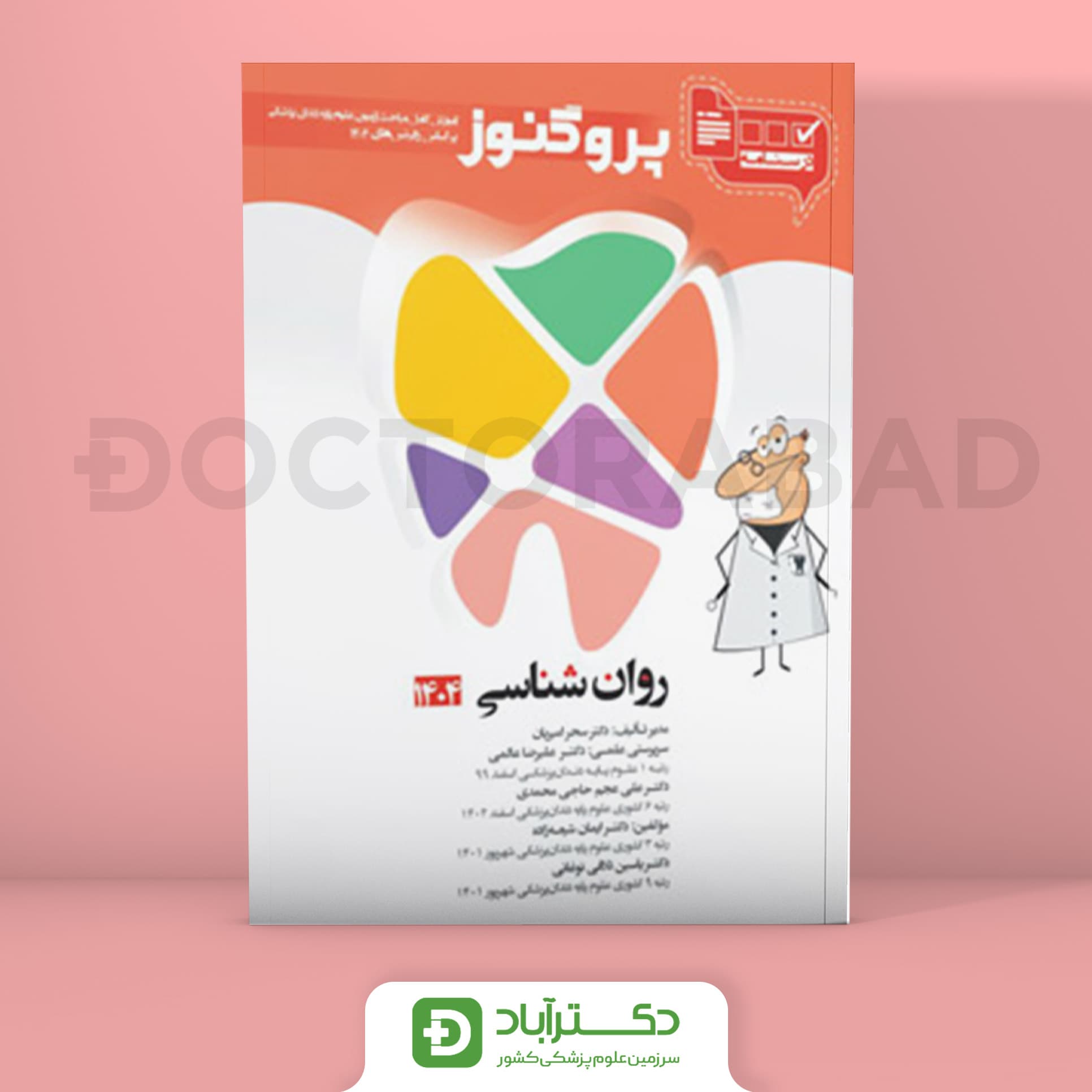 درسنامه پروگنوز روان شناسی 1404 علوم پایه دندان پزشکی (انتشارات آرتین طب)