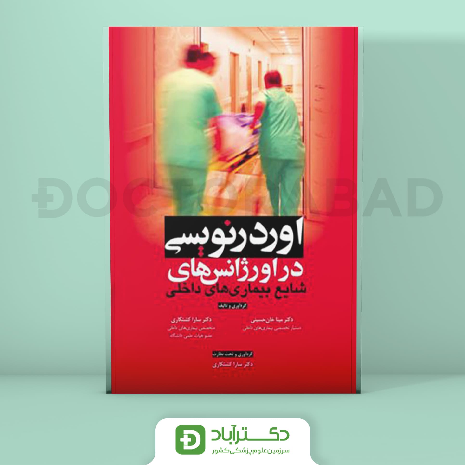 اوردرنویسی در اورژانس های شایع بیماری های داخلی (انتشارات آرتین طب)