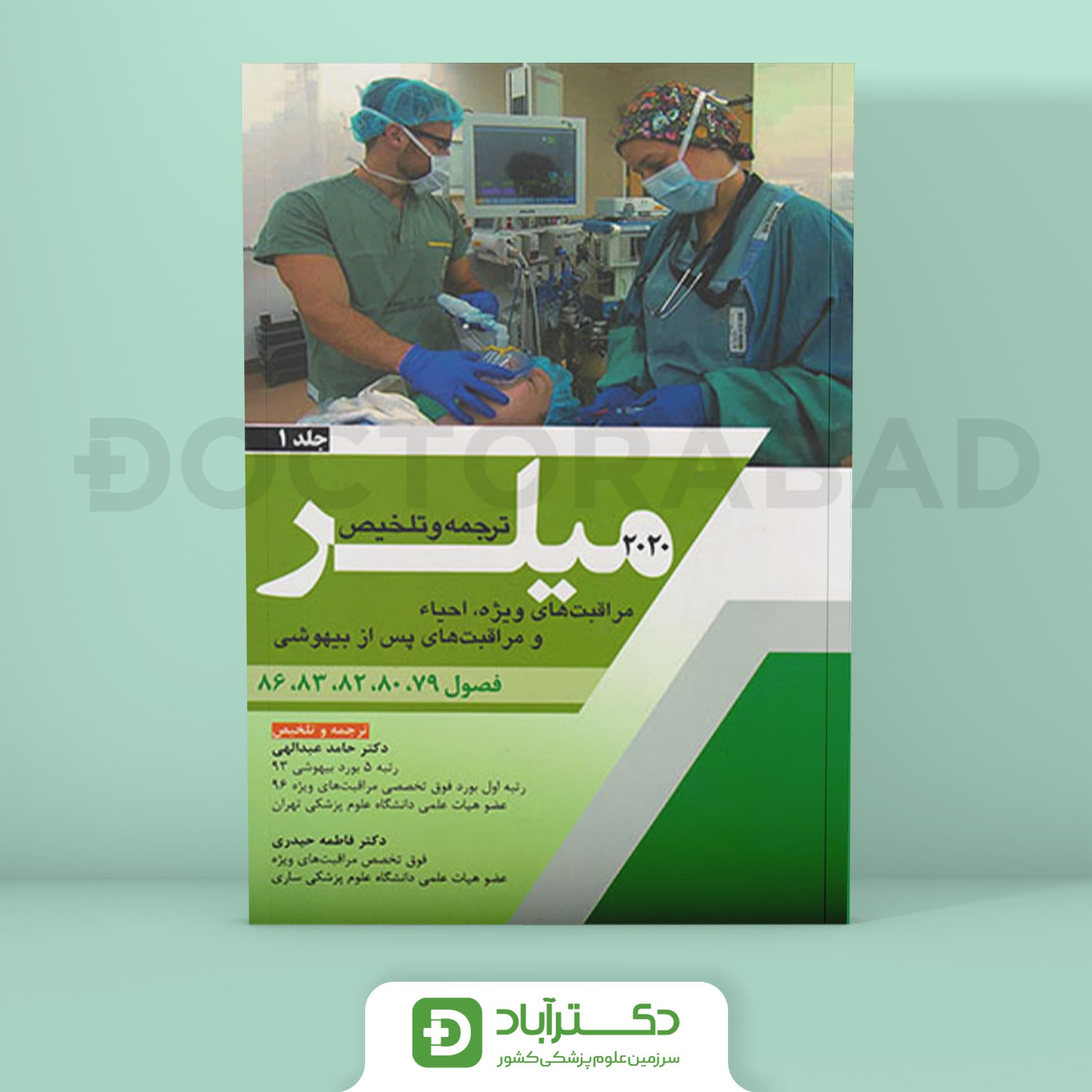 ترجمه میلر 2020 جلد 1 (نشر آرتین طب)