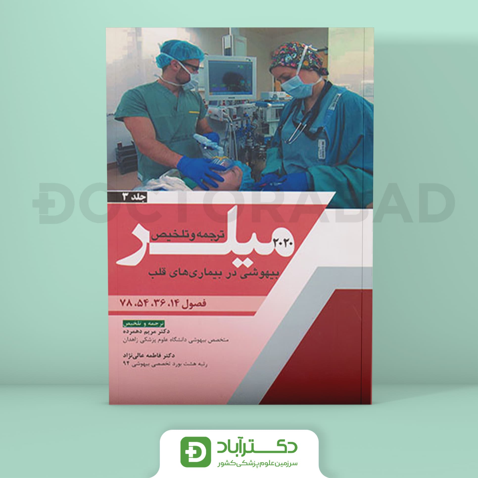 ترجمه و تلخیص میلر 2020 جلد 3 (نشر آرتین طب)