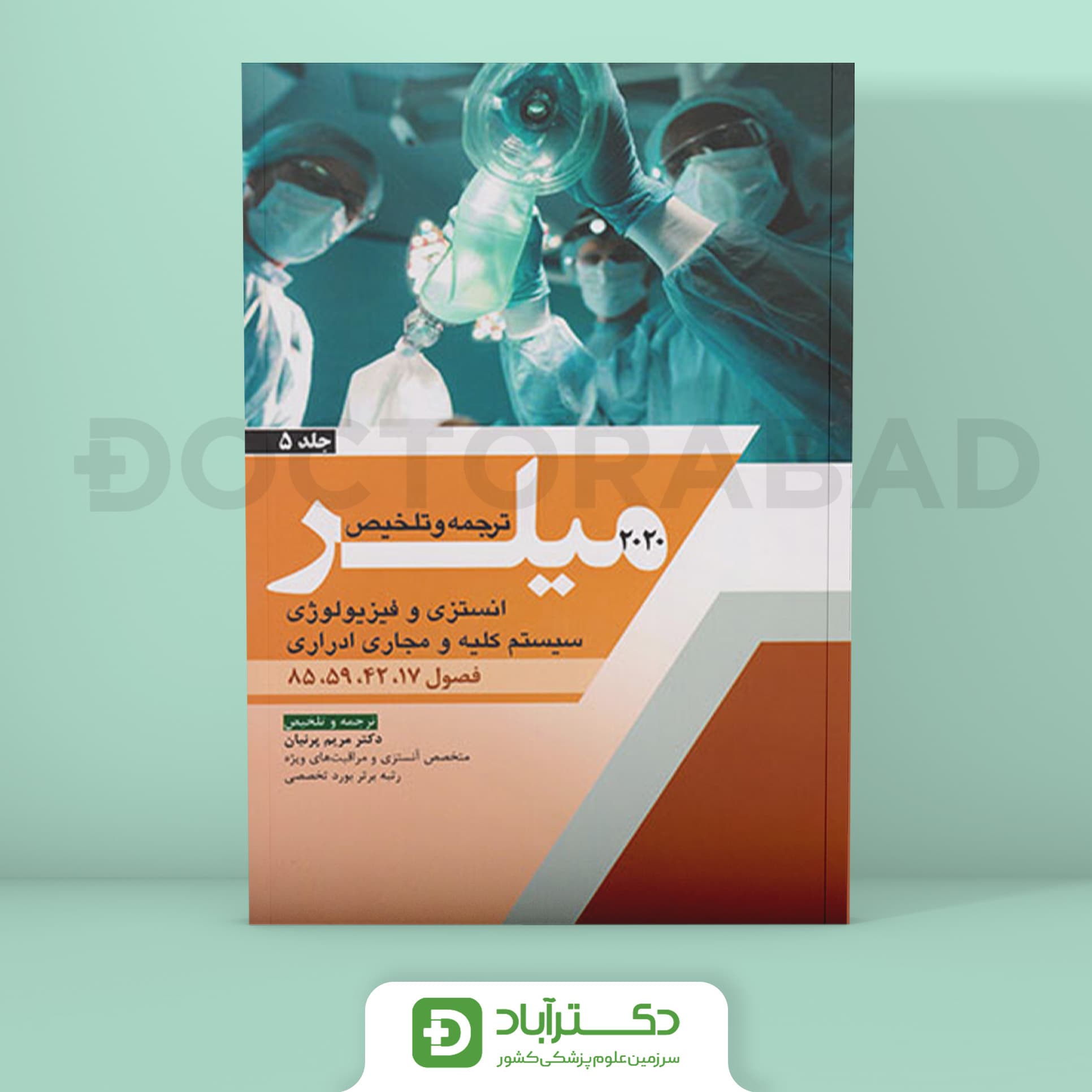 ترجمه و تلخیص میلر 2020 جلد 5 (نشر آرتین طب)