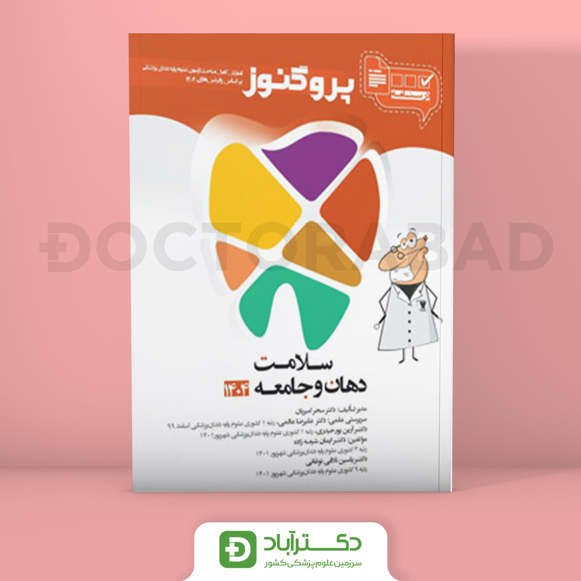 درسنامه پروگنوز سلامت دهان و جامعه 1404 علوم پایه دندان پزشکی (انتشارات آرتین طب)