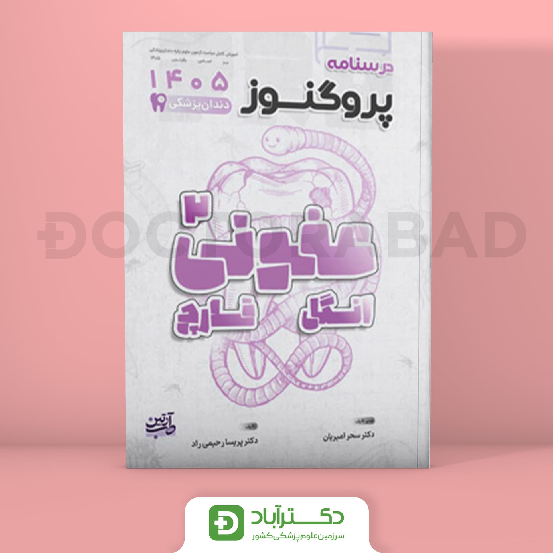 درسنامه پروگنوز عفونی 2 (انگل و قارچ) 1405 علوم پایه دندان پزشکی (انتشارات آرتین طب)