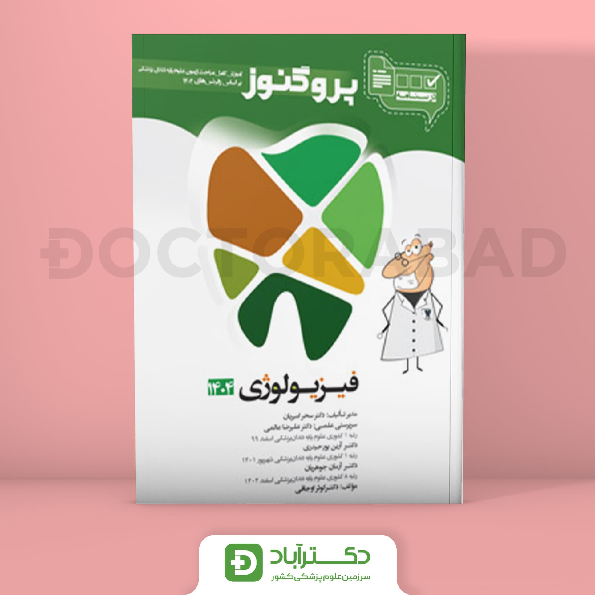 درسنامه پروگنوز فیزیولوژی 1404 علوم پایه دندان پزشکی (انتشارات آرتین طب)