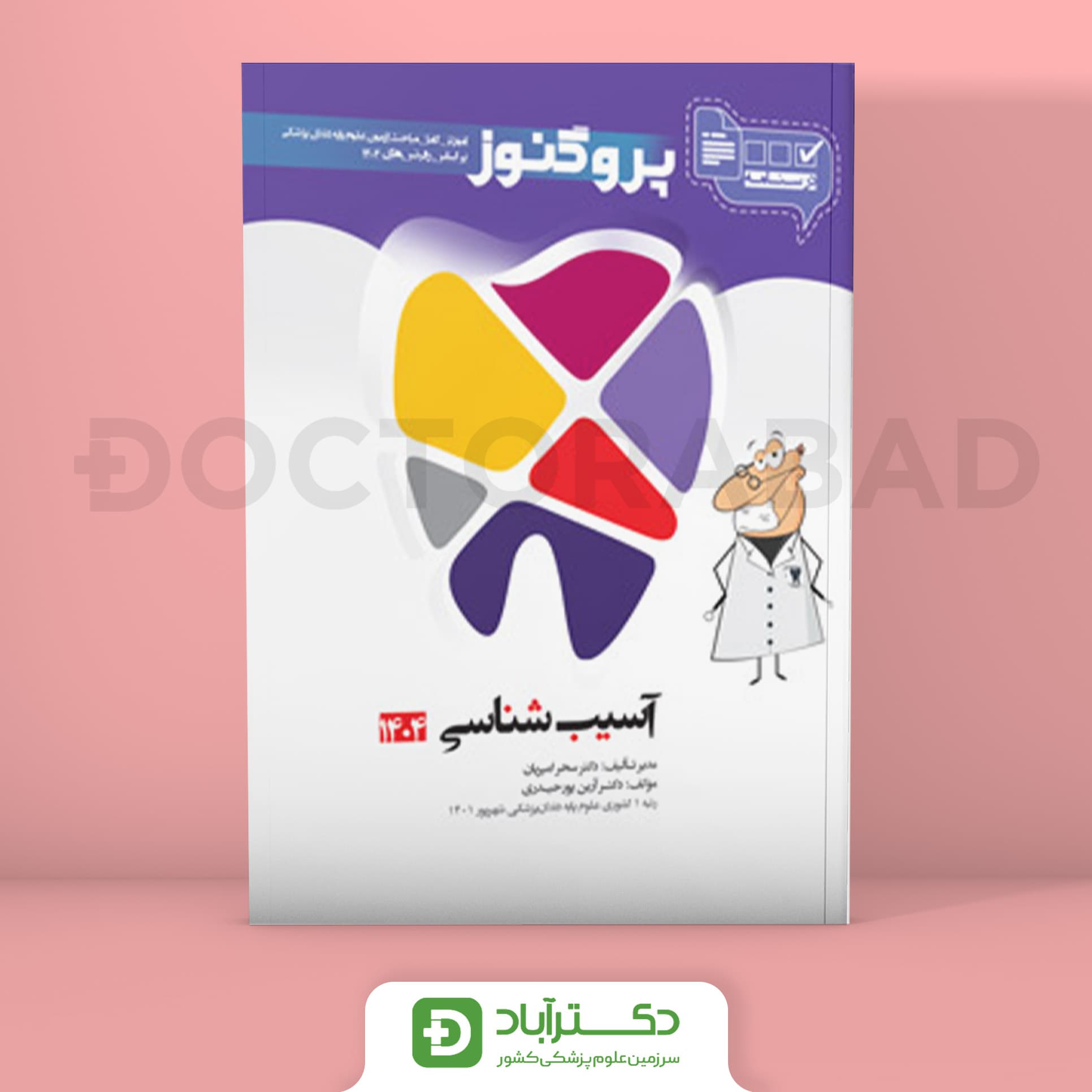 درسنامه پروگنوز آسیب شناسی 1404 علوم پایه دندان پزشکی (انتشارات آرتین طب)