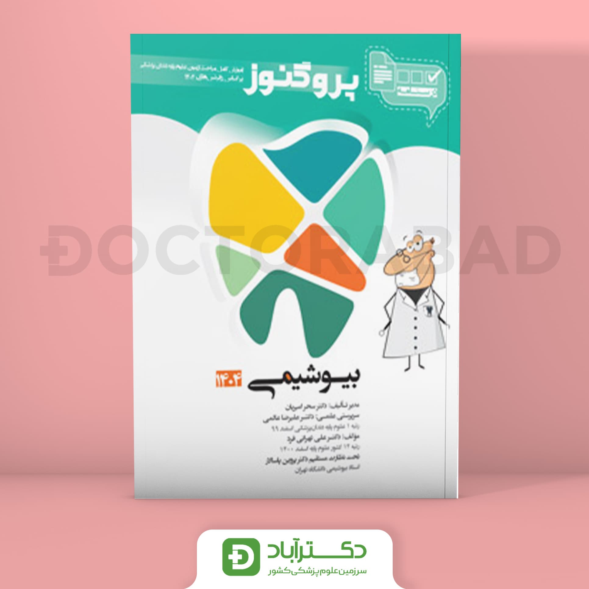 درسنامه پروگنوز بیوشیمی 1404 علوم پایه دندان پزشکی (انتشارات آرتین طب)