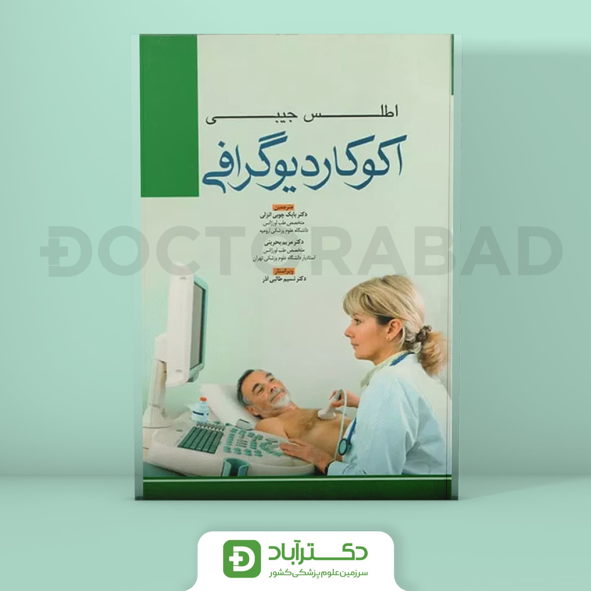 اطلس جیبی اکوکاردیوگرافی (انتشارات آرتین طب)