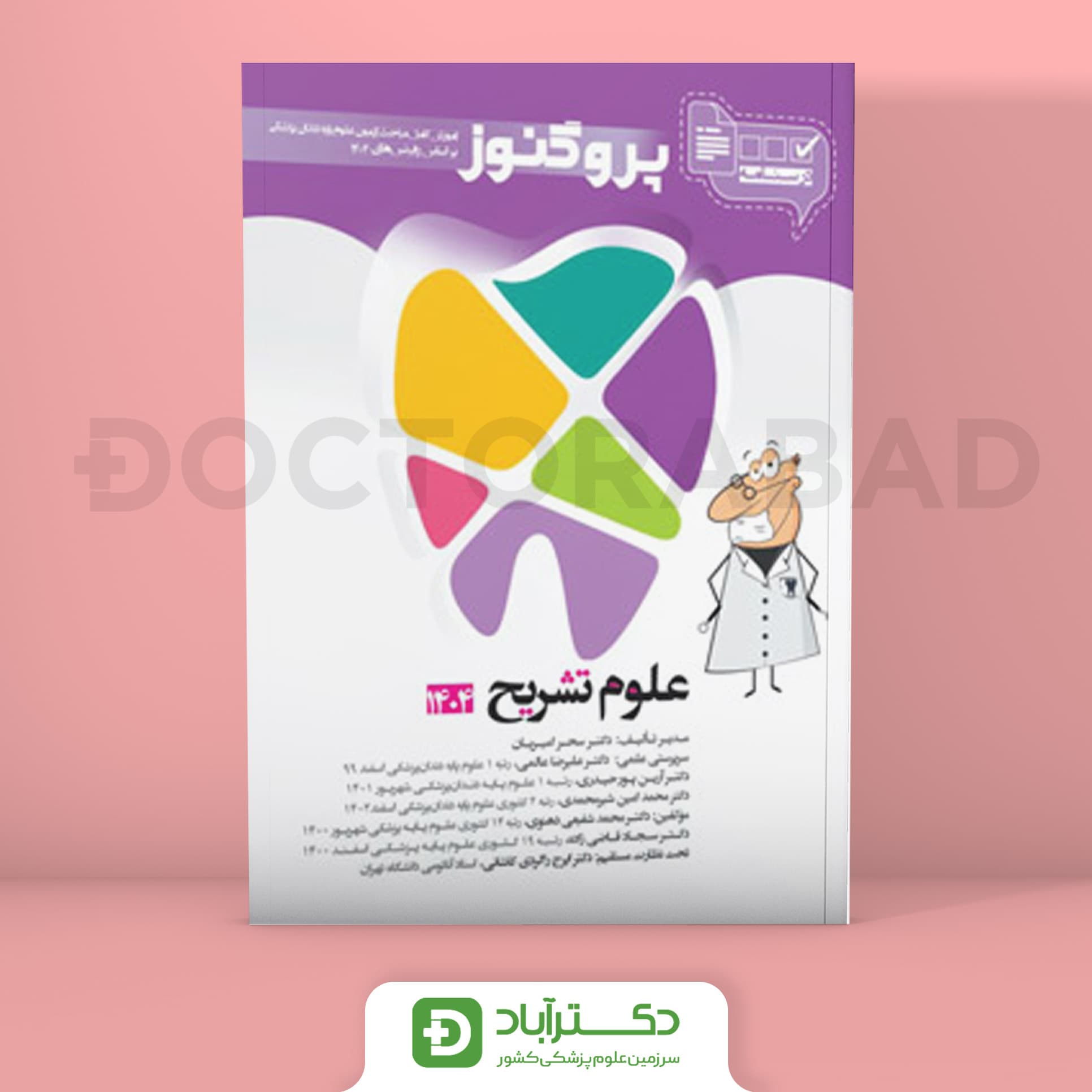 درسنامه پروگنوز علوم تشریح 1404 علوم پایه دندان پزشکی (انتشارات آرتین طب)