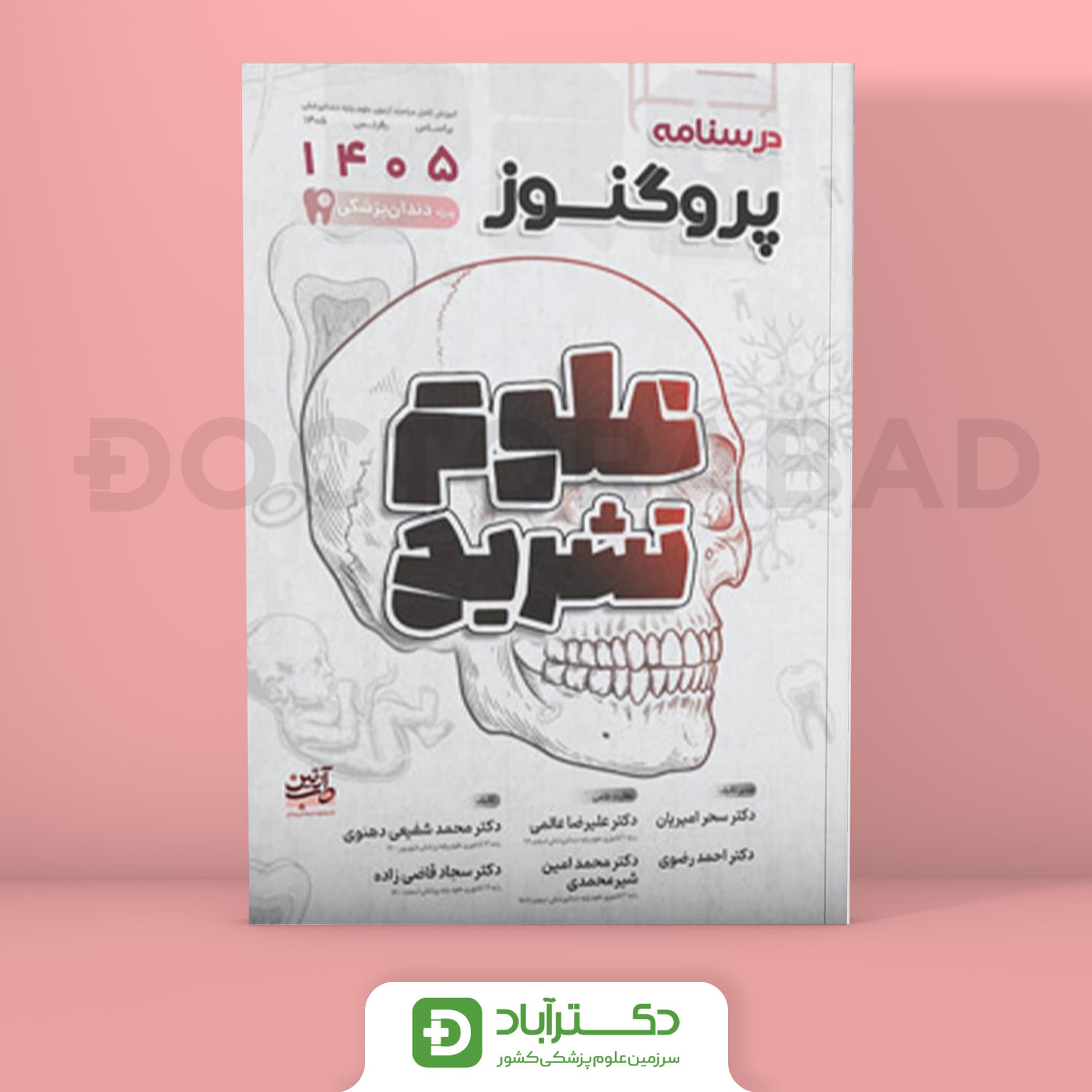 درسنامه پروگنوز علوم تشریح 1405 علوم پایه دندان پزشکی (انتشارات آرتین طب)