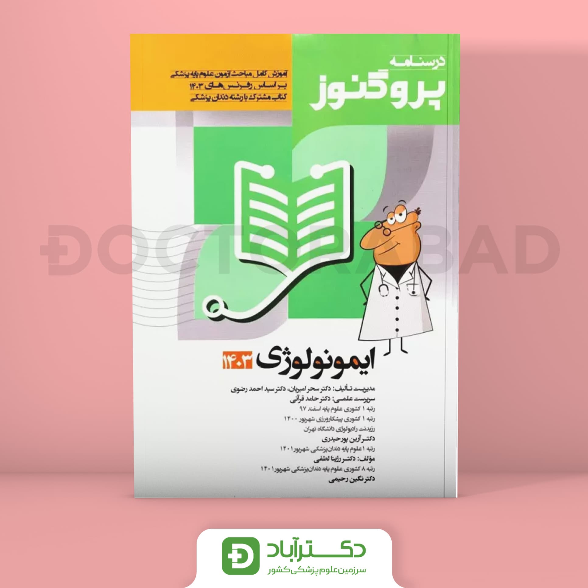 درسنامه پروگنوز ایمونولوژی 1403 علوم پایه پزشکی و دندان پزشکی (انتشارات آرتین طب)