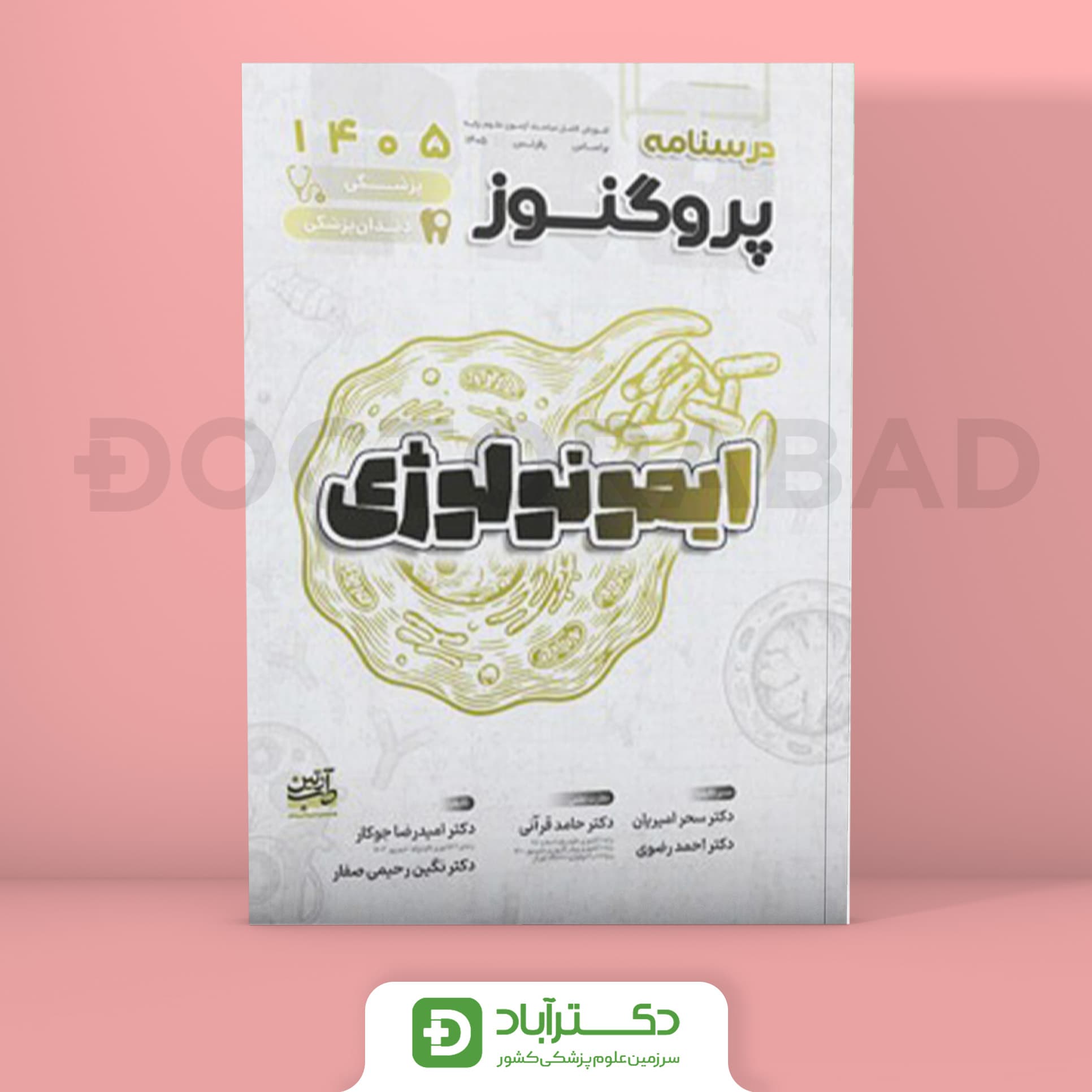 درسنامه پروگنوز ایمونولوژی 1405 علوم پایه پزشکی و دندان پزشکی (انتشارات آرتین طب)