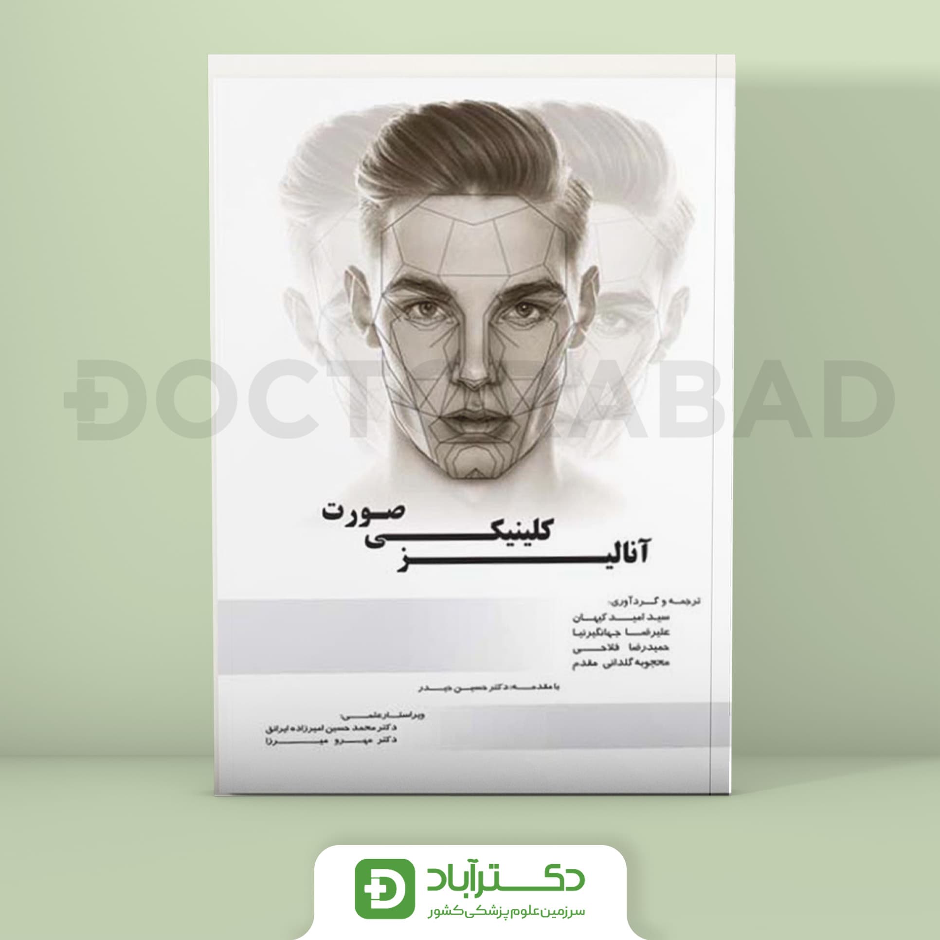 آنالیز کلینیکی صورت (نشر آرتین طب)