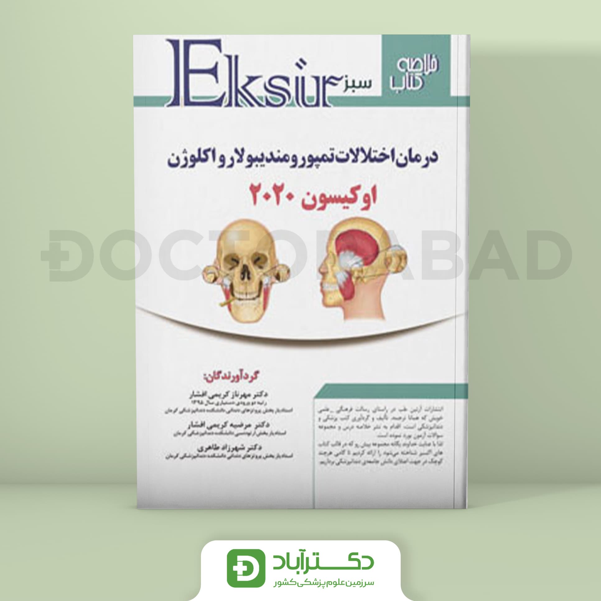 درمان اختلالات تمپورومندیبولار و اکلوژن (اکیسون 2020) اکسیر سبز (نشر آرتین طب)