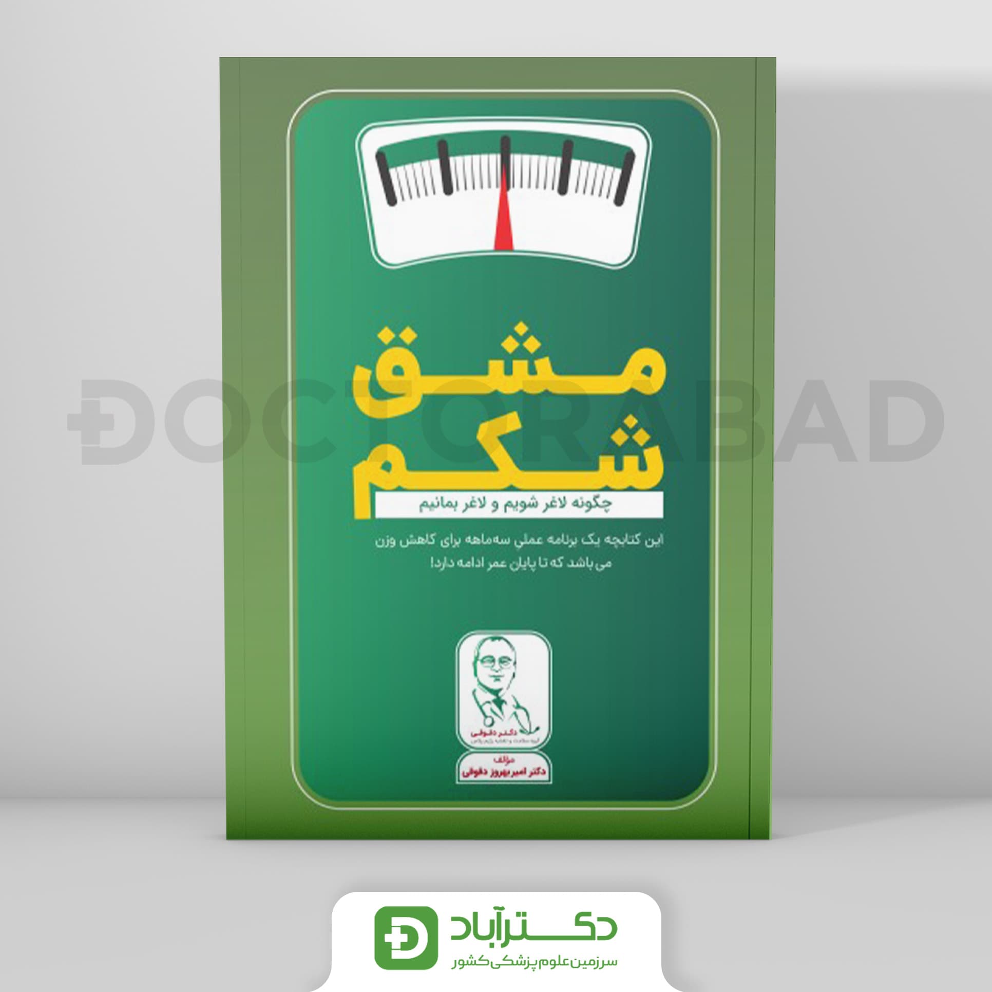 مشق شکم - چگونه لاغر شویم و لاغر بمانیم؟ (نشر رویان پژوه)