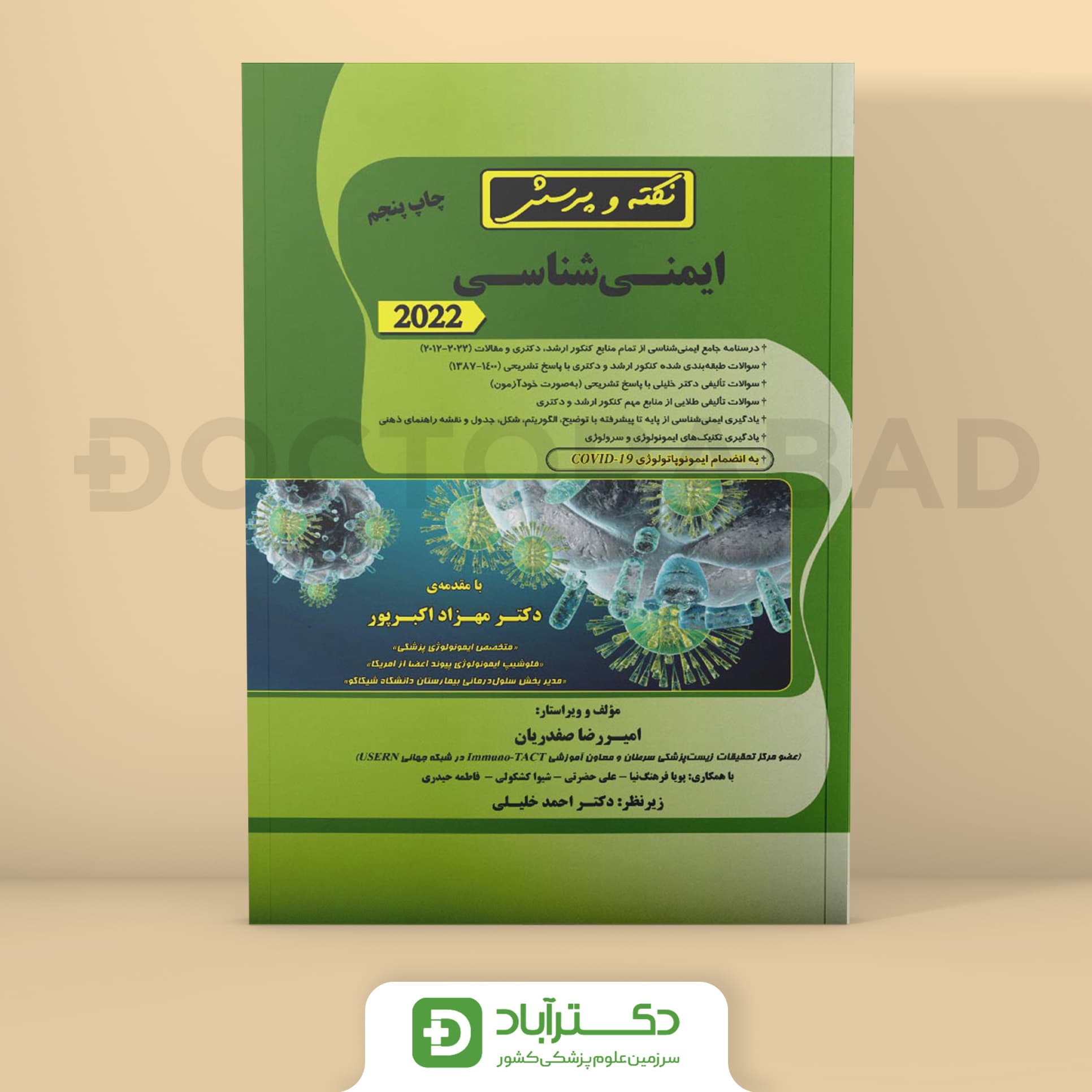 نکته و پرسش ایمنی شناسی (با پاسخنامه تشریحی) (نشر دکتر خلیلی)