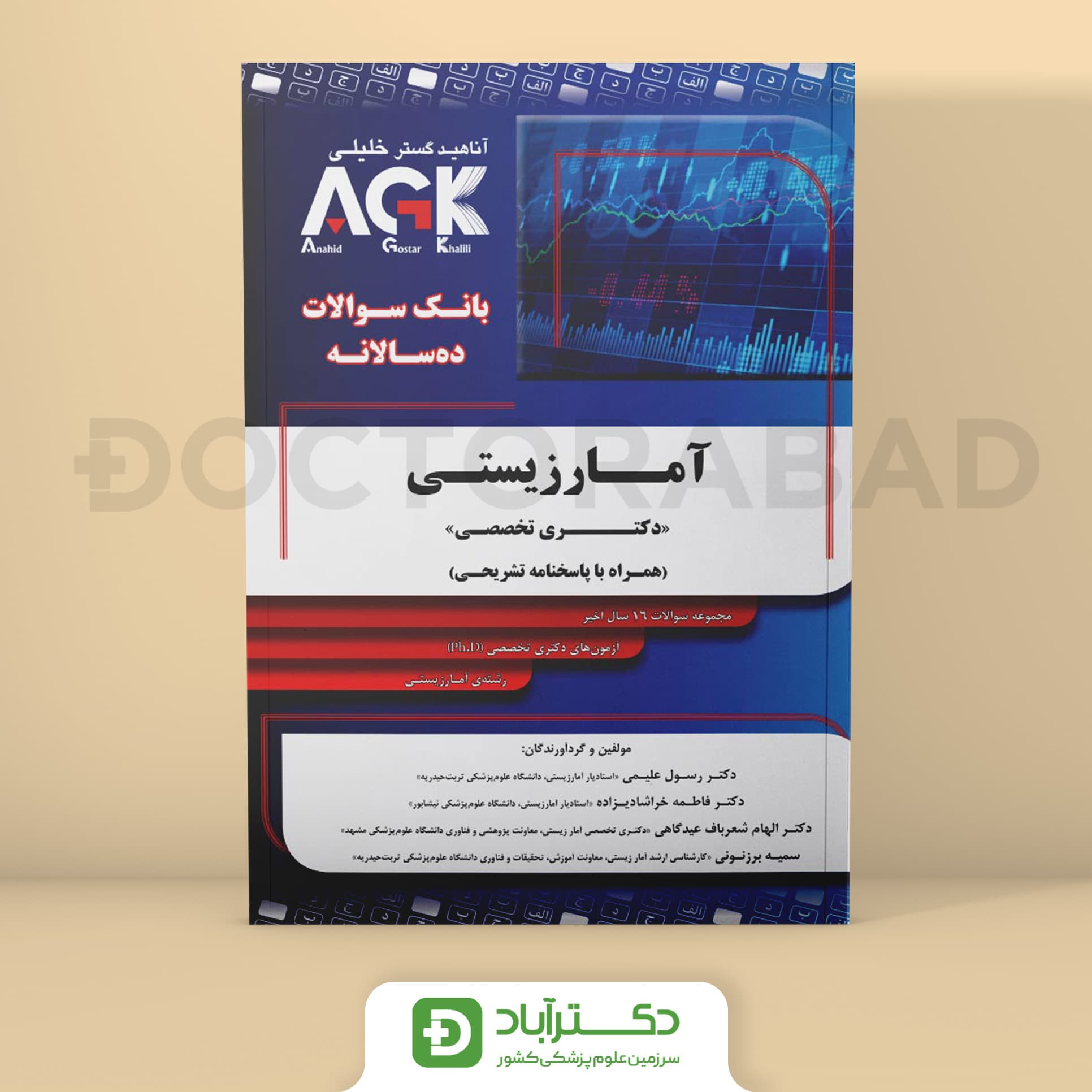 AGK بانک سوالات آمار زیستی دکتری تخصصی (نشر دکتر خلیلی)
