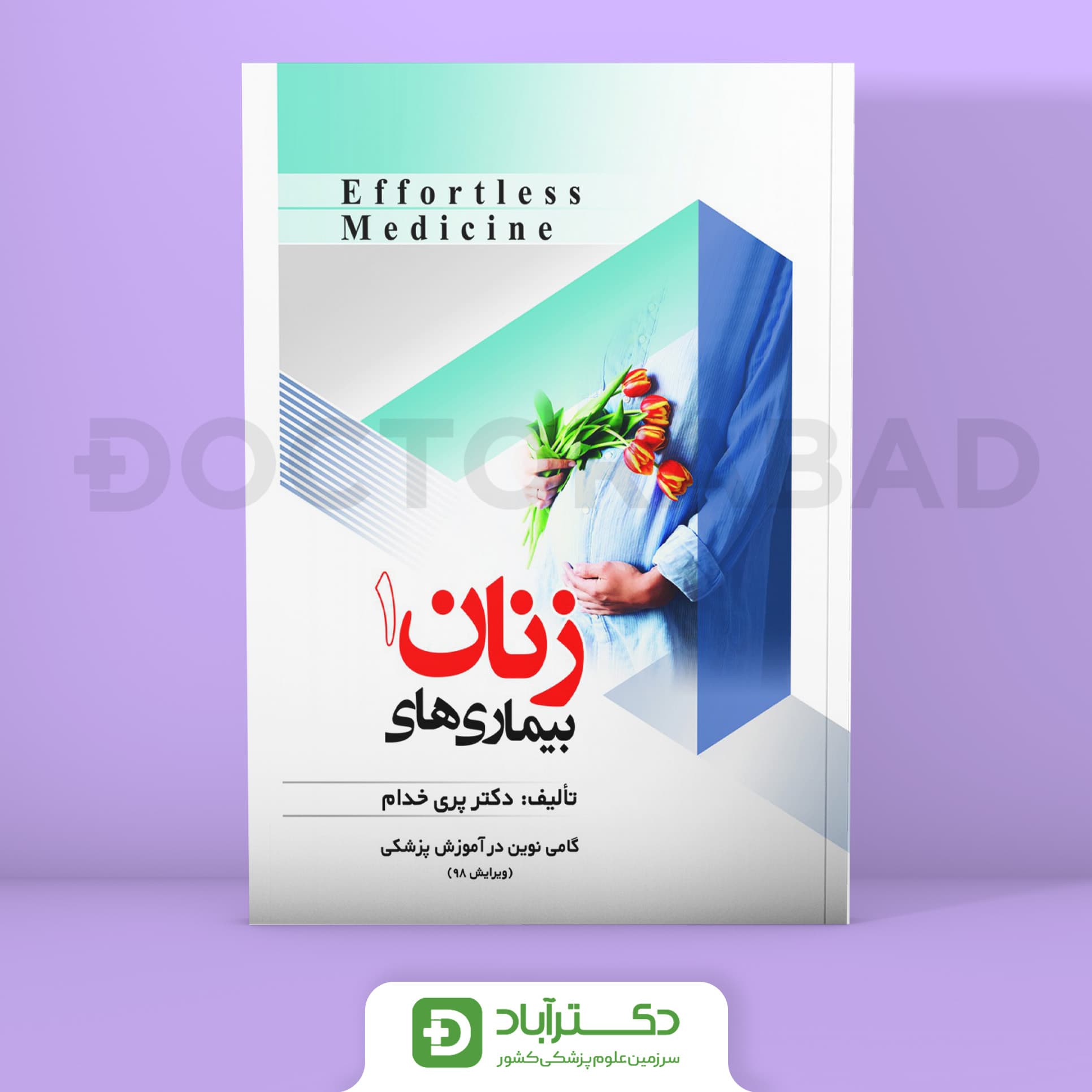افورتلس زنان 1 Effortless medicine (انتشارات حیدری)