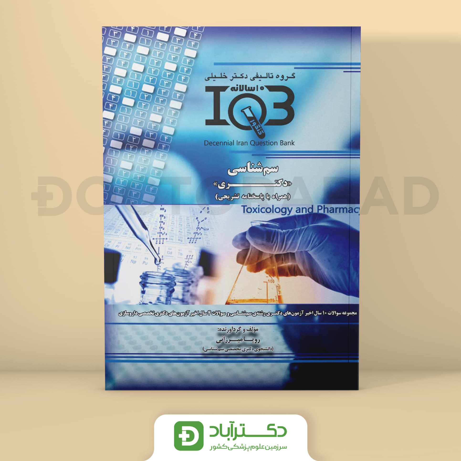 بانک سوالات ده سالانه IQB سم شناسی «دکتری» (همراه با پاسخنامه تشریحی) (نشر دکتر خلیلی)