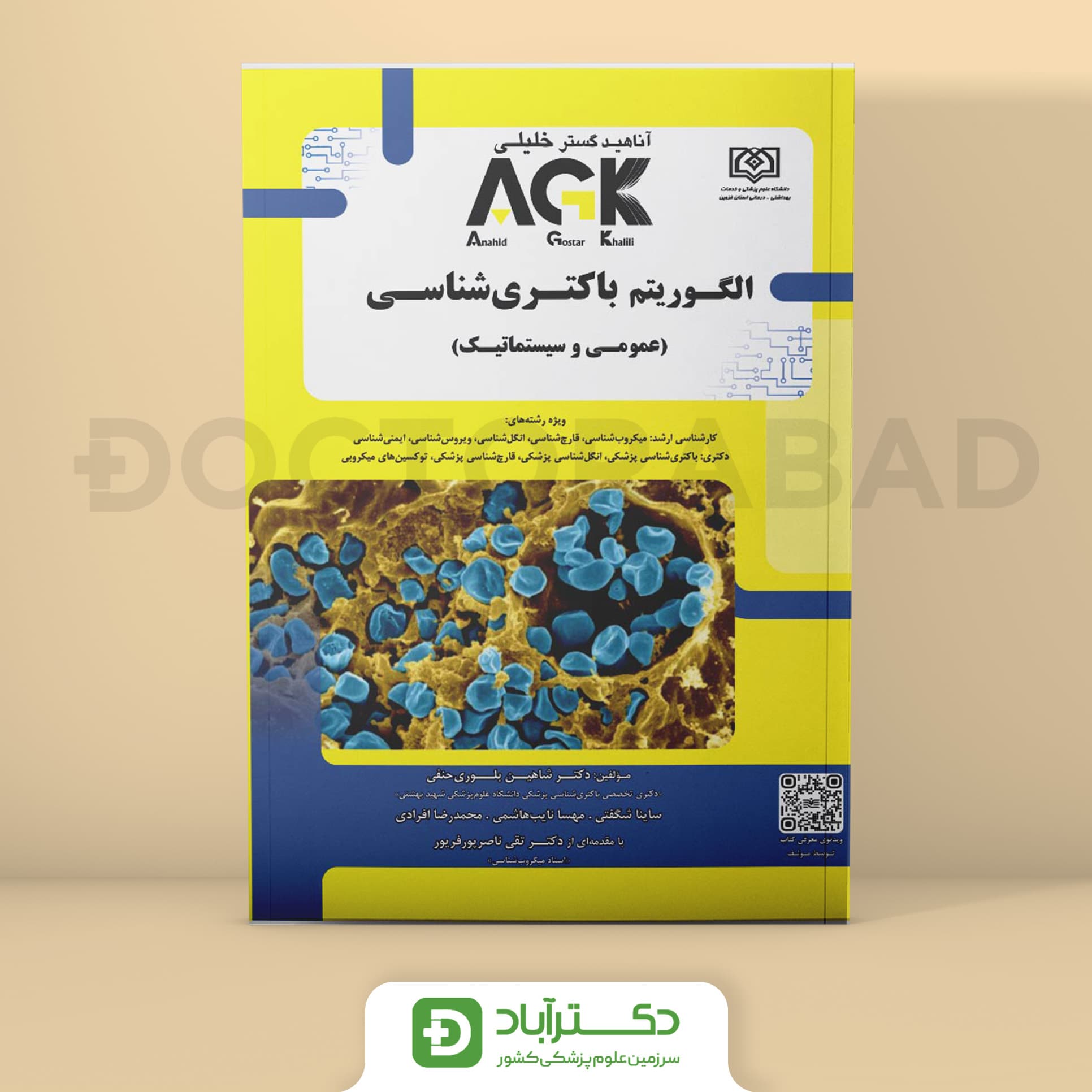 AGK الگوریتم باکتری شناسی (عمومی و سیستماتیک) (گروه تألیفی دکتر خلیلی)
