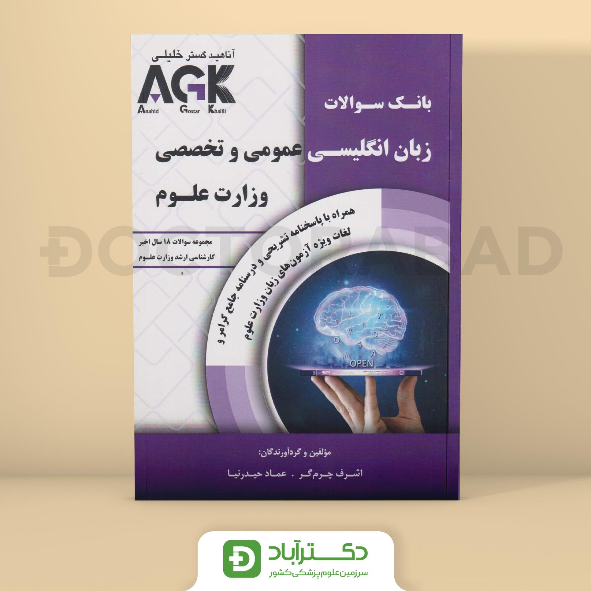 AGK زبان عمومی و تخصصی وزارت علوم (گروه تألیفی دکتر خلیلی)