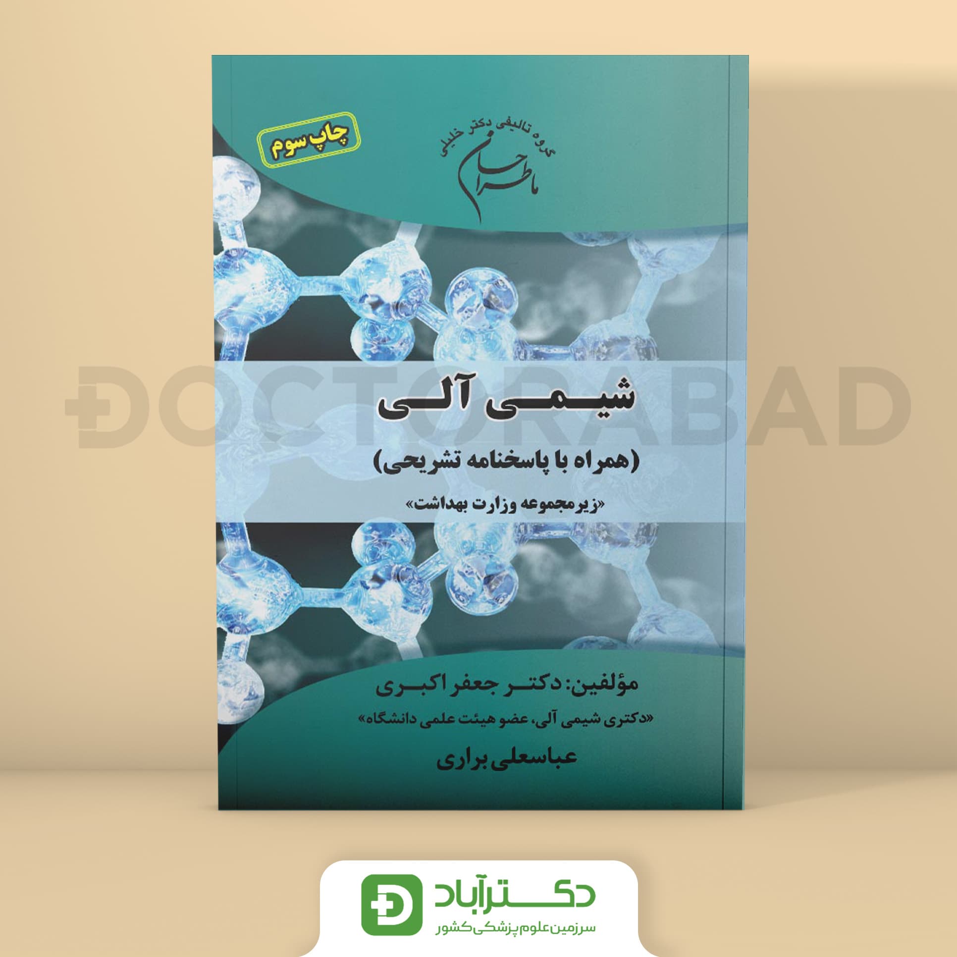 ما طراحان شیمی آلی (همراه با پاسخنامه تشریحی) (نشر دکتر خلیلی)