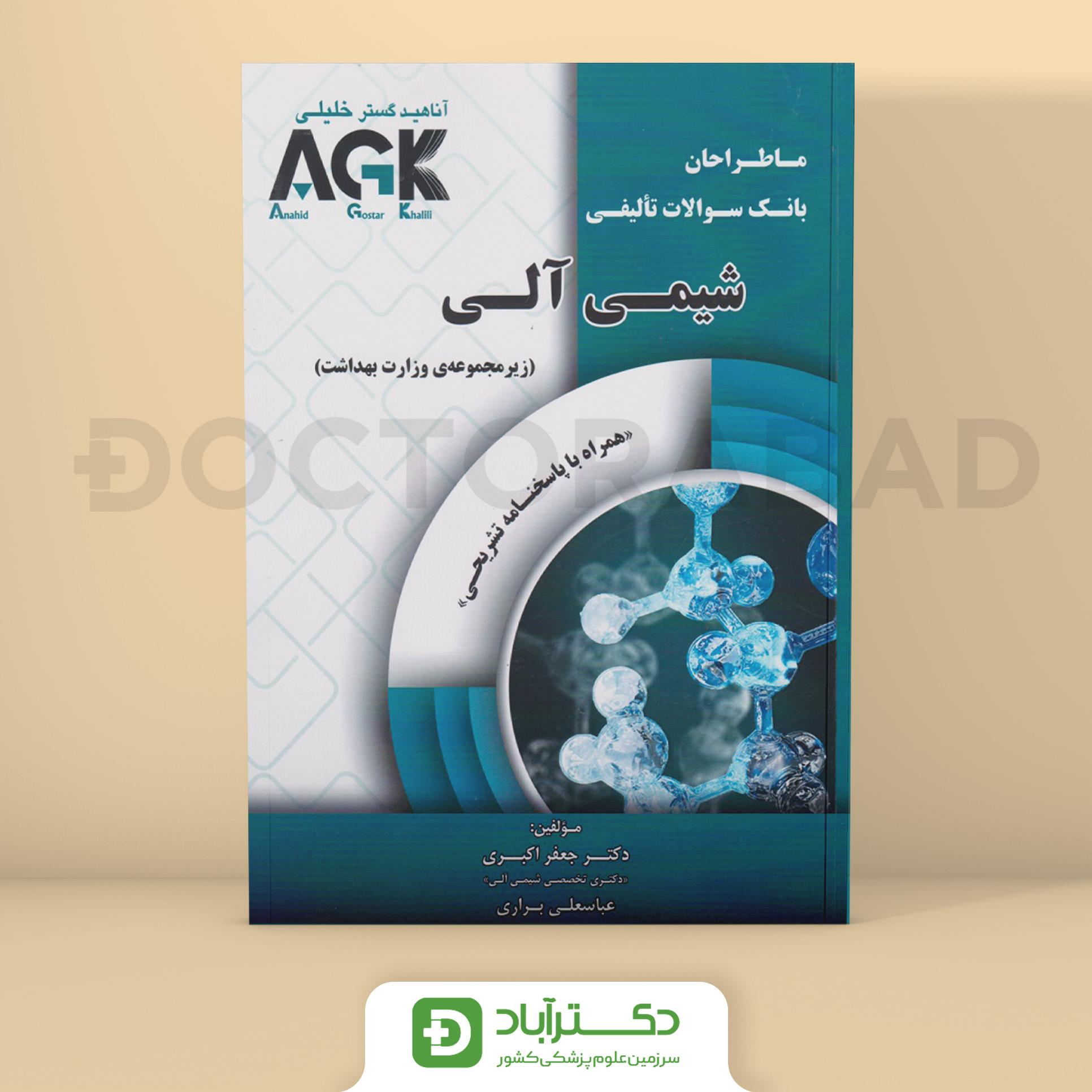 AGK ما طراحان شیمی آلی (همراه با پاسخنامه تشریحی) (نشر دکتر خلیلی)