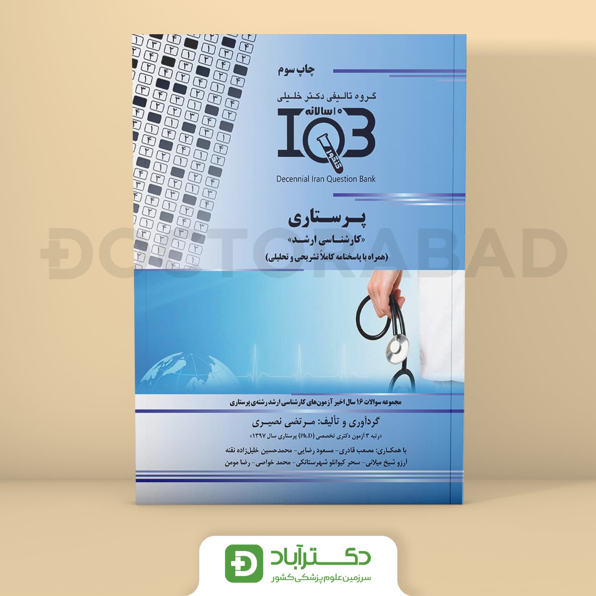 IQB ده سالانه پرستاری «کارشناسی ارشد» (همراه با پاسخنامه کاملاً تشریحی و تحلیلی) (گروه تألیفی دکتر خلیلی)