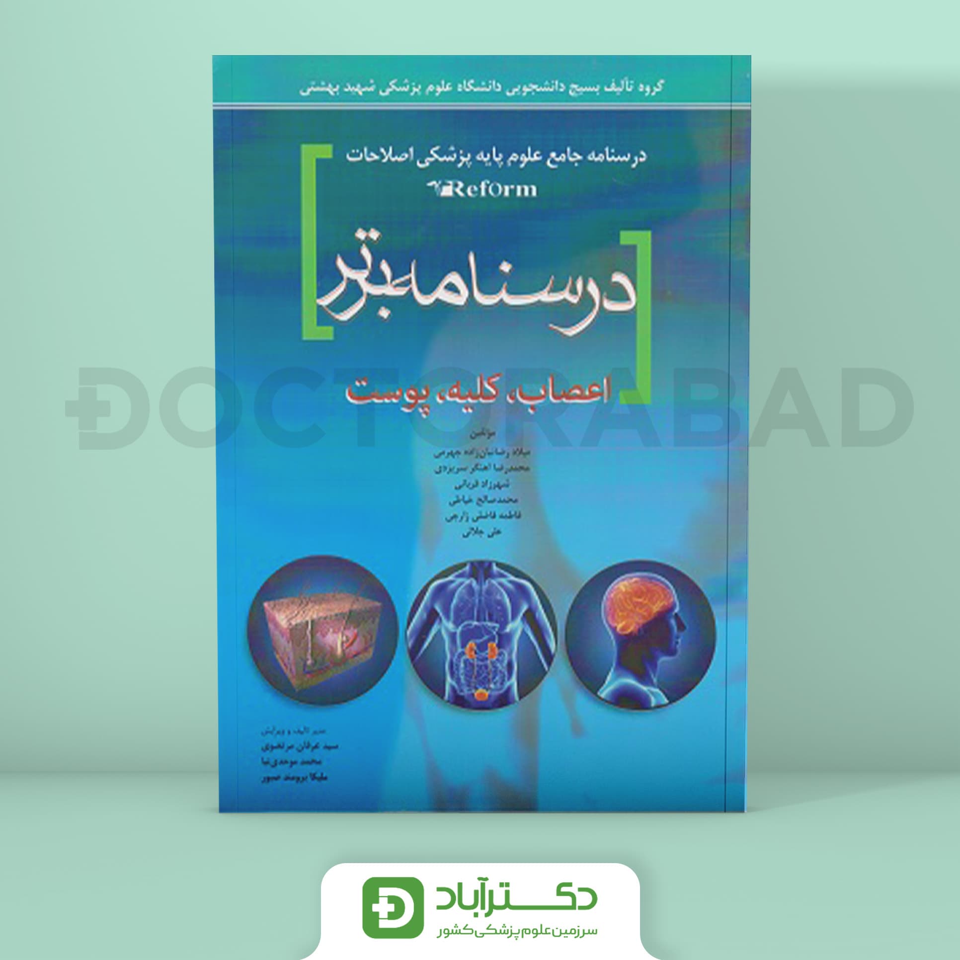 درسنامه برتر reform (اعصاب،کلیه،پوست) (انتشارات آرتین طب)