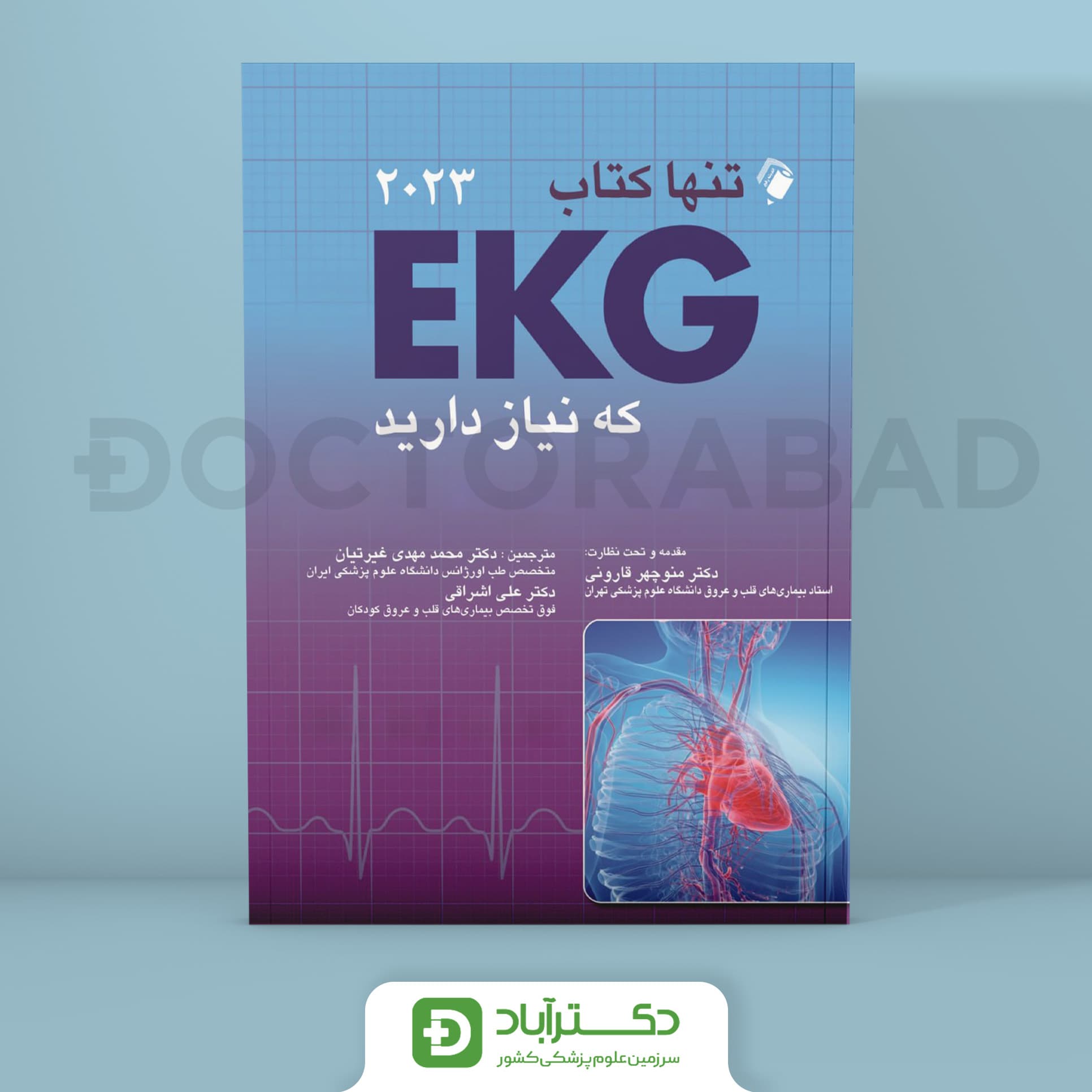 تنها کتاب EKG که نیاز دارید 2023 (اندیشه رفیع)
