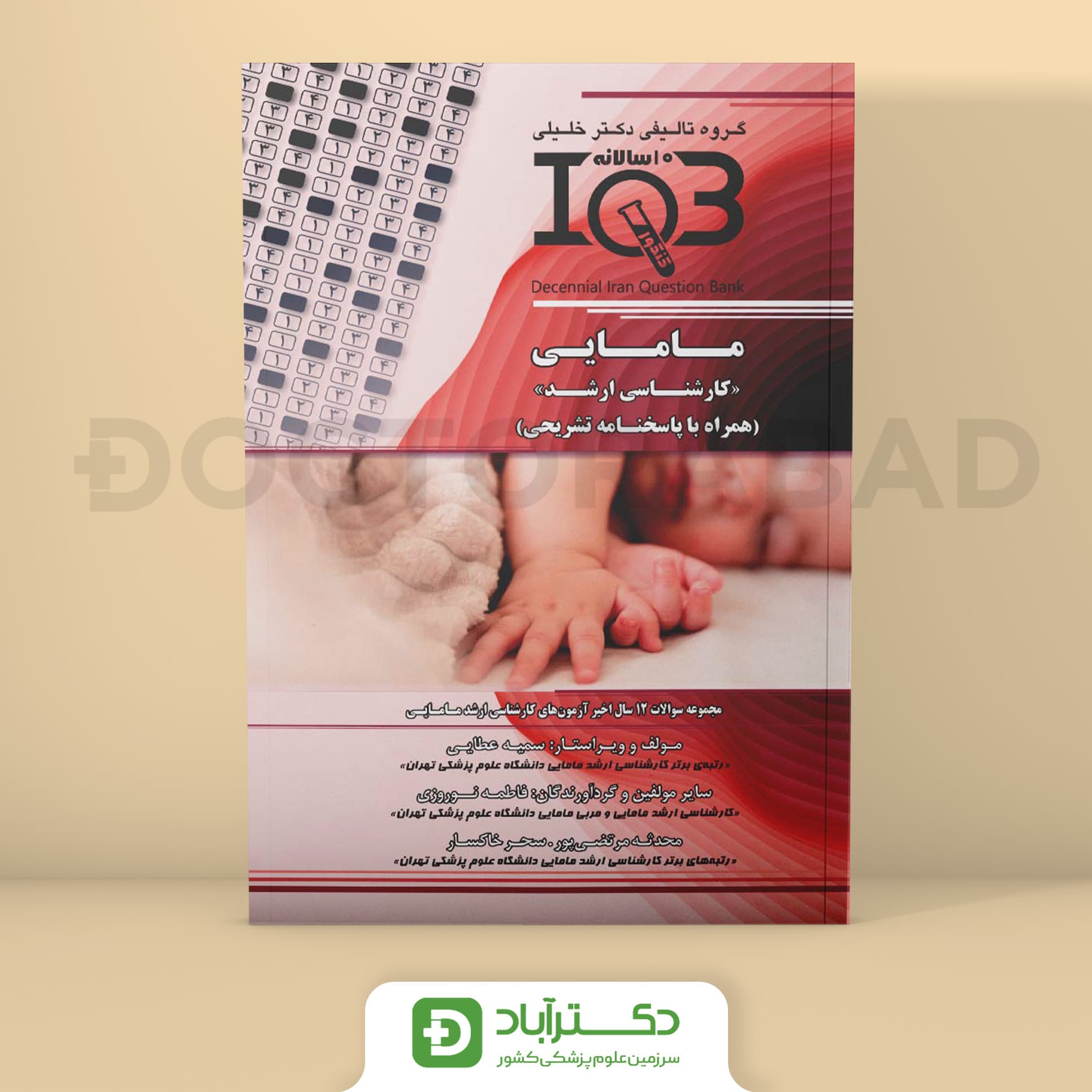 IQB بانک سوالات ده سالانه مامایی کارشناسی ارشد (همراه با پاسخنامه تشریحی)(نشر خلیلی)