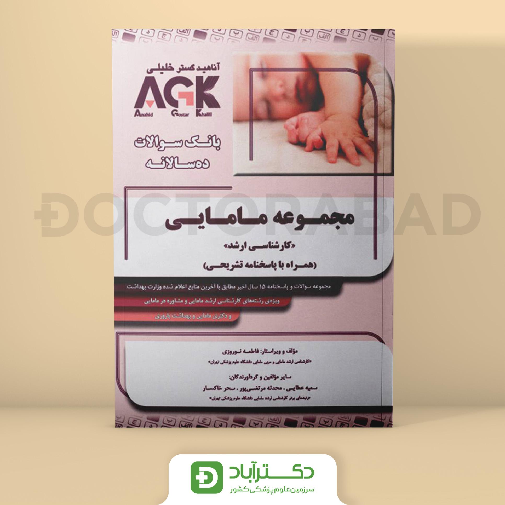 AGK بانک سوالات ده سالانه مامایی کارشناسی ارشد (همراه با پاسخنامه تشریحی)(نشر خلیلی)