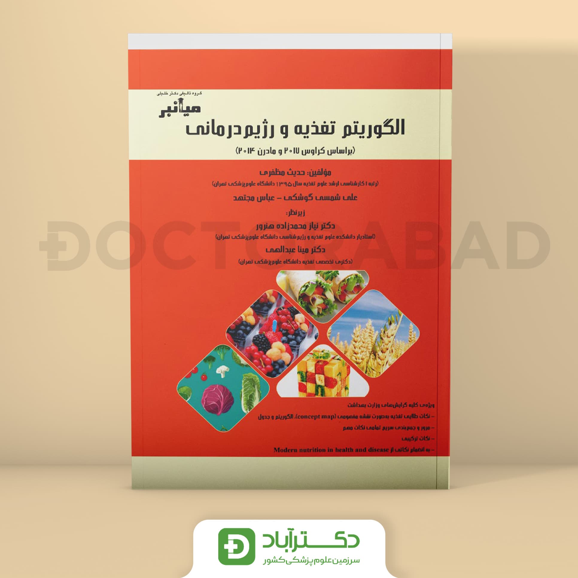 میانبر الگوریتم تغذیه و رژیم درمانی (بر اساس کراوس 2017 و مادرن 2014) (گروه تألیفی دکتر خلیلی)