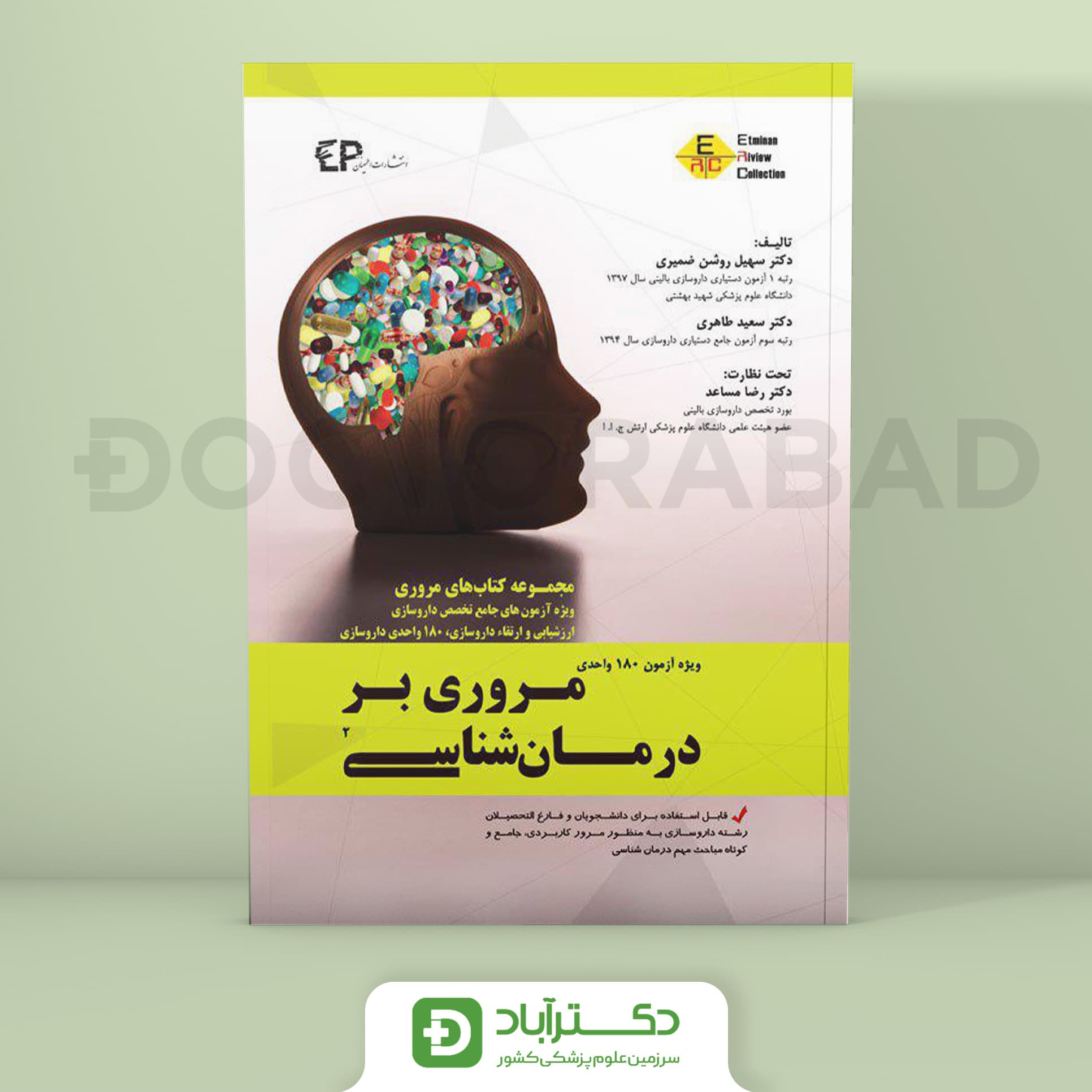 مروری بر درمان شناسی جلد دوم (نشر اطمینان)
