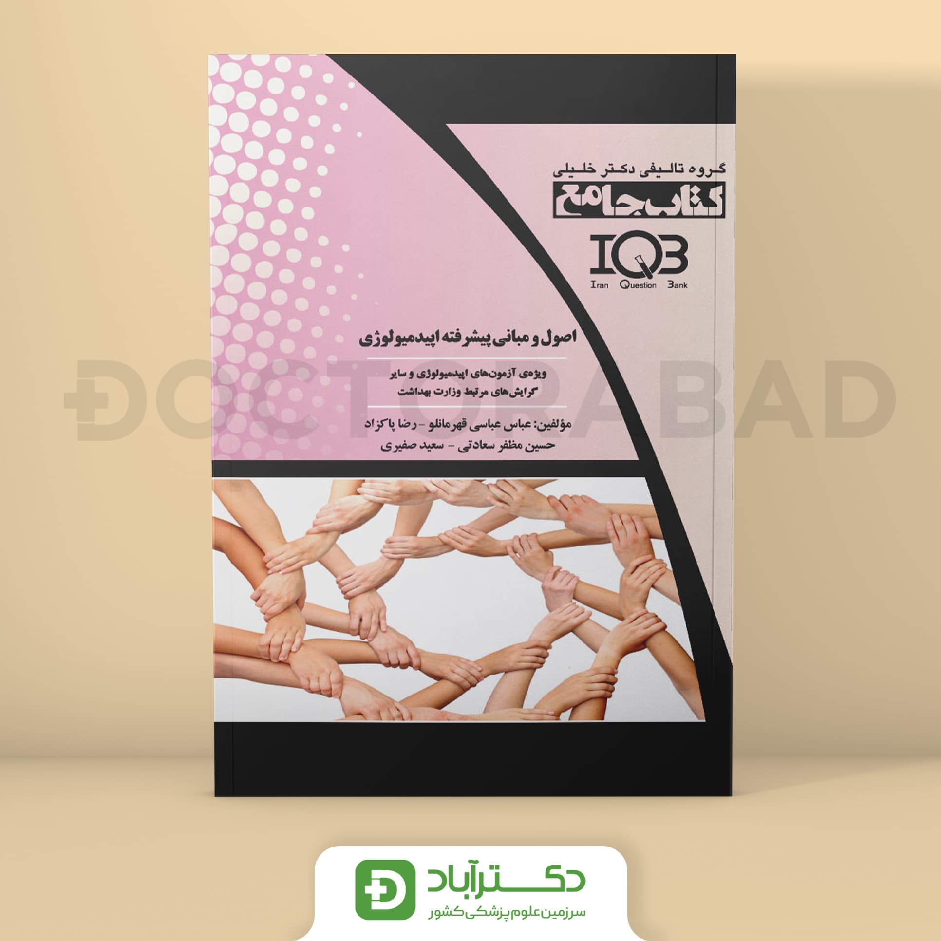 جامع اصول و مبانی پیشرفته اپیدمیولوژی (گروه تألیفی دکتر خلیلی)