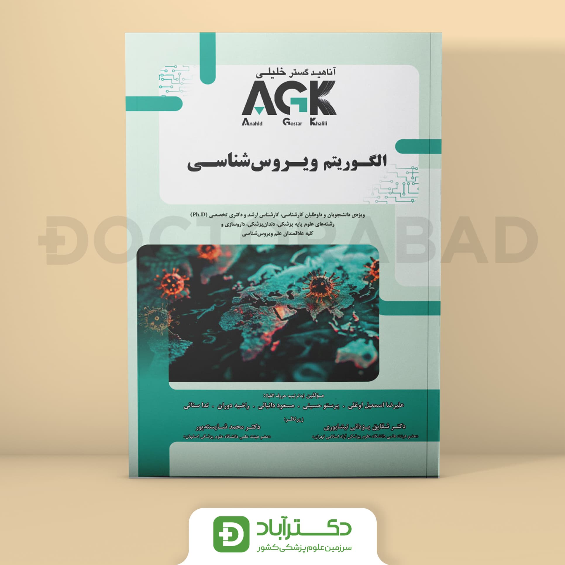 AGK الگوریتم ویروس شناسی (گروه تألیفی دکتر خلیلی)