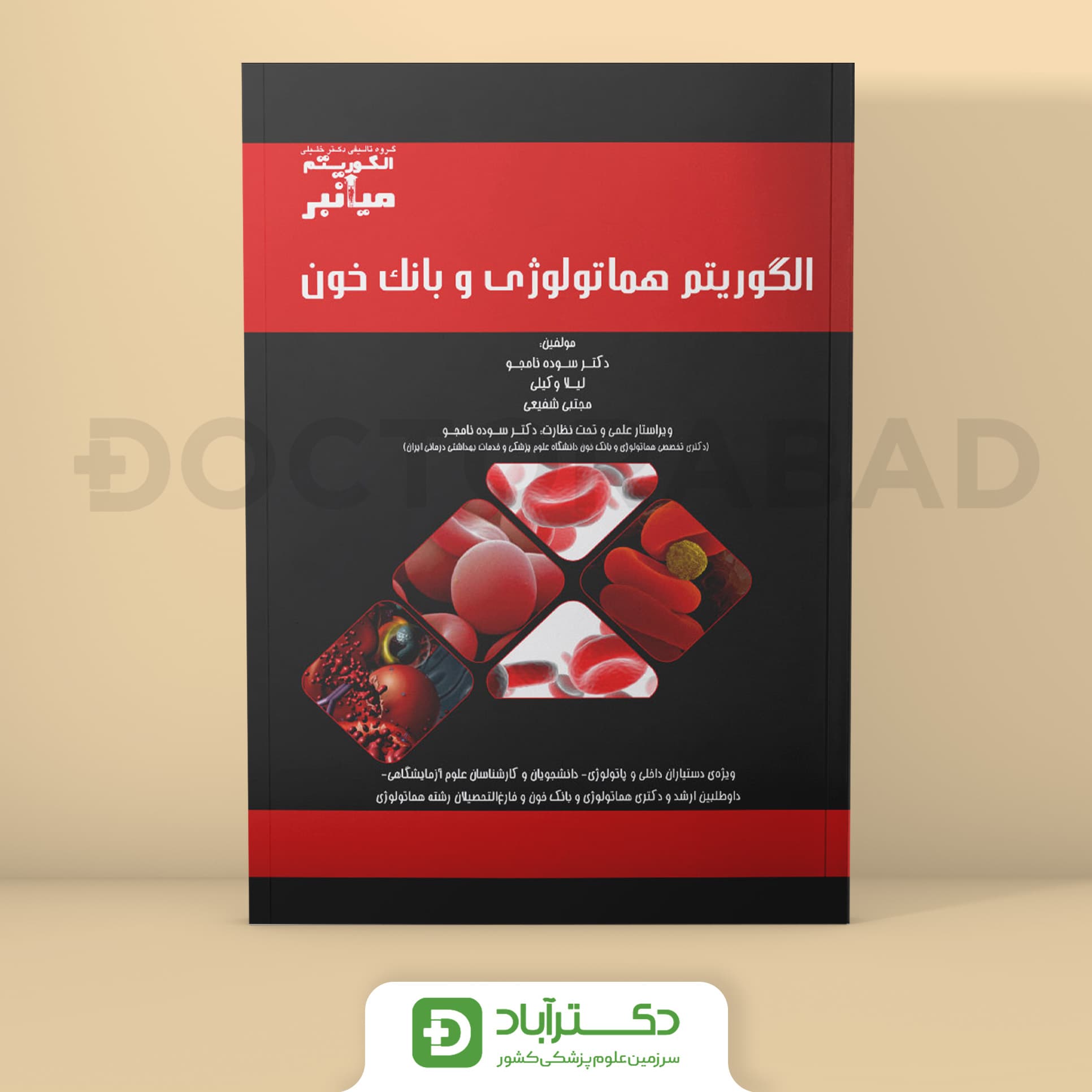 میانبر الگوریتم هماتولوژی و بانک خون (گروه تألیفی دکتر خلیلی)