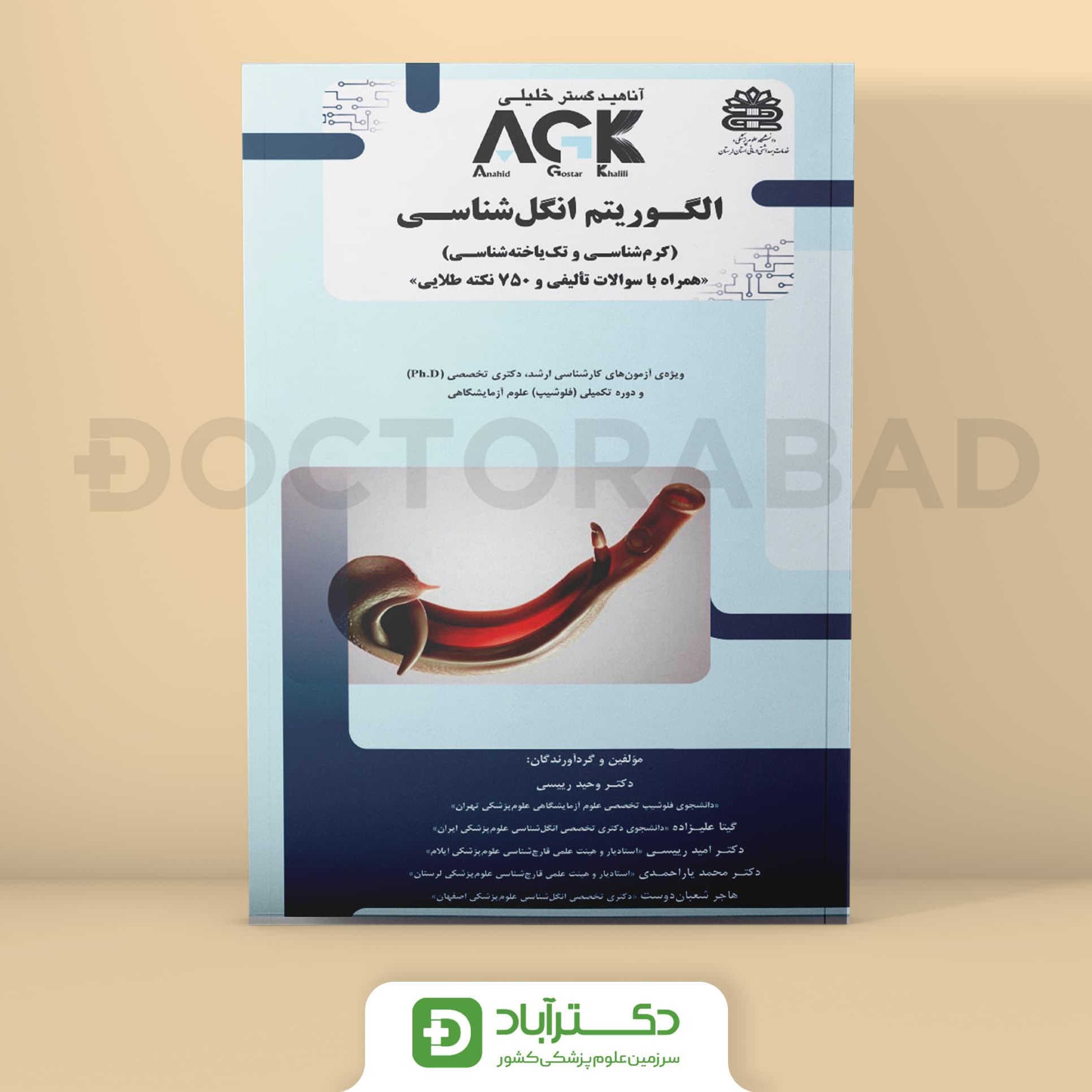 AGK الگوریتم انگل شناسی (کرم شناسی و تک یاخته شناسی) (نشر دکتر خلیلی)