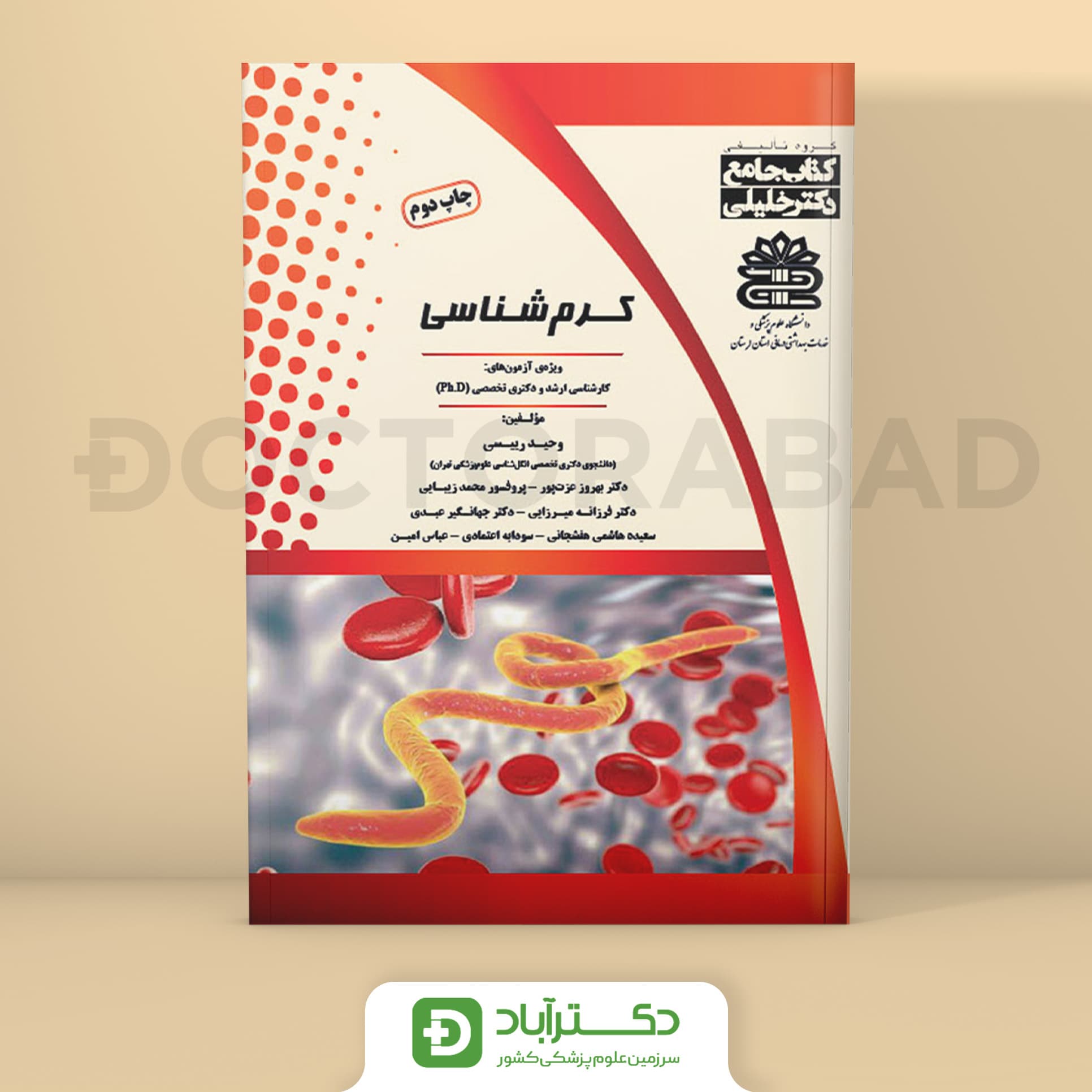 جامع کرم‌ شناسی (گروه تألیفی دکتر خلیلی)