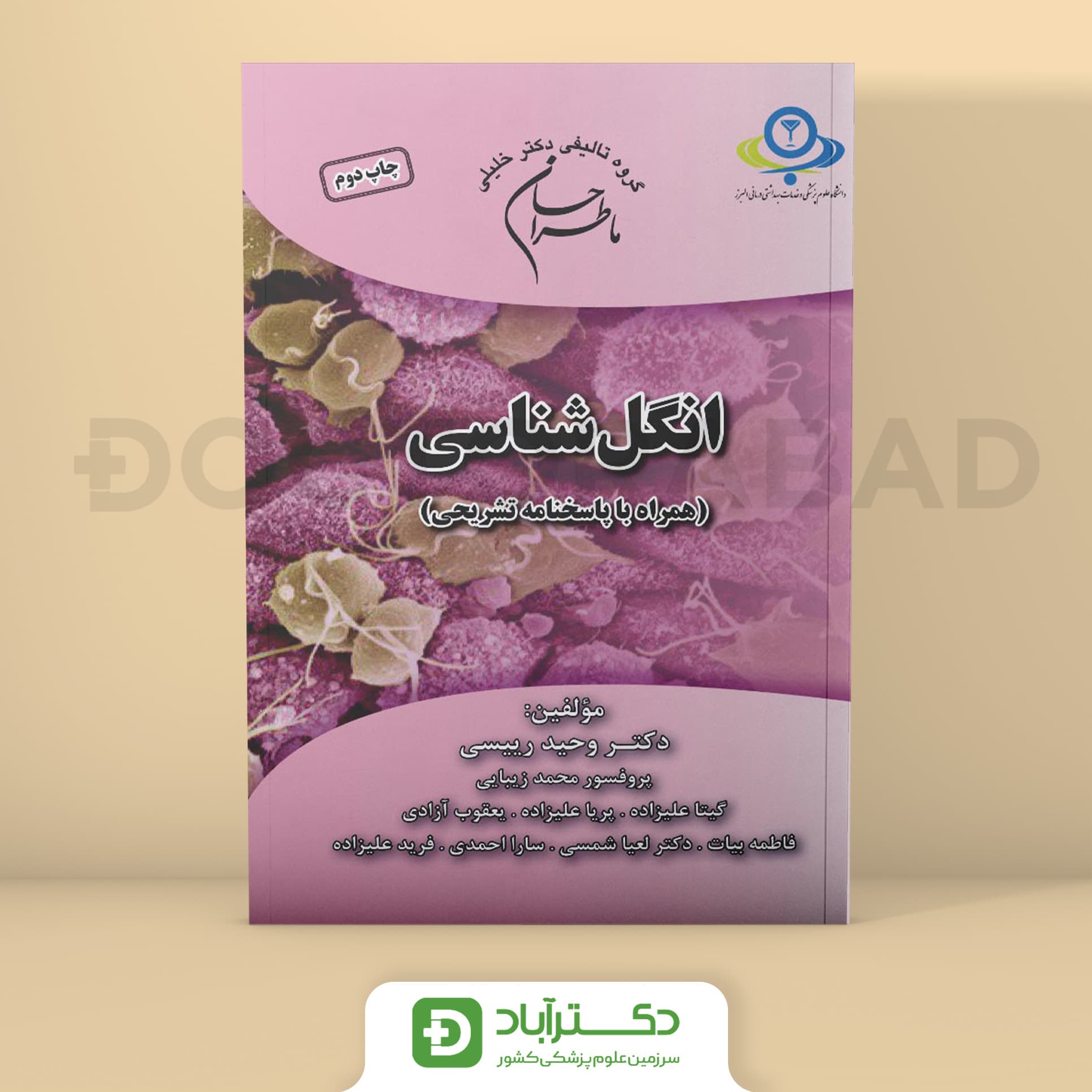 ماطراحان انگل شناسی (گروه تألیفی دکتر خلیلی)