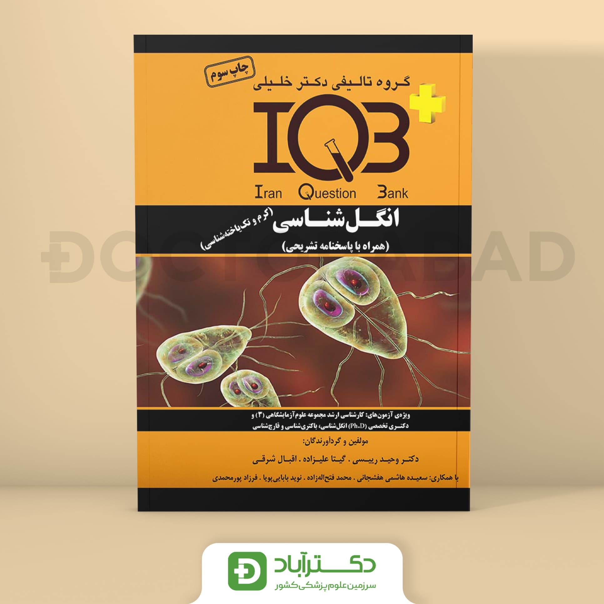 IQB پلاس بانک سوالات انگل‌ شناسی (کرم‌ و تک‌ یاخته‌ شناسی) (همراه با پاسخنامه تشریحی) (گروه تألیفی دکتر خلیلی)