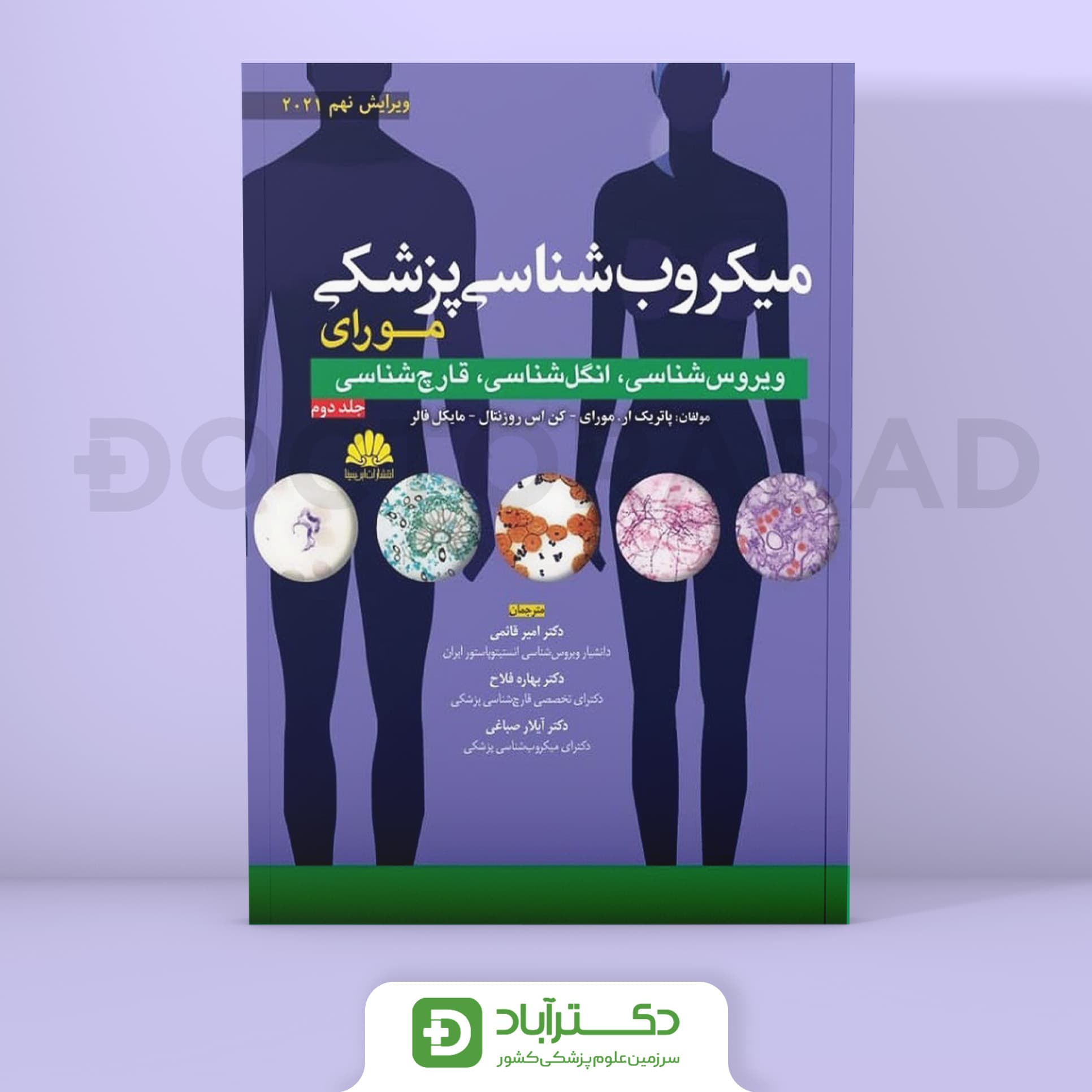 میکروب شناسی مورای جلد دوم (انتشارات ابن سینا)